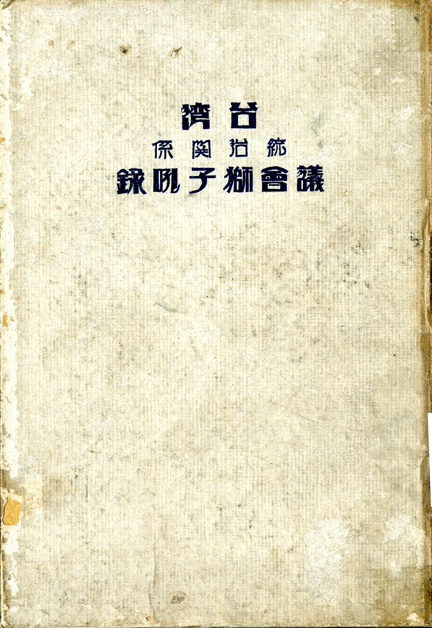 圖7：《臺灣統治關係：議會獅子吼錄》