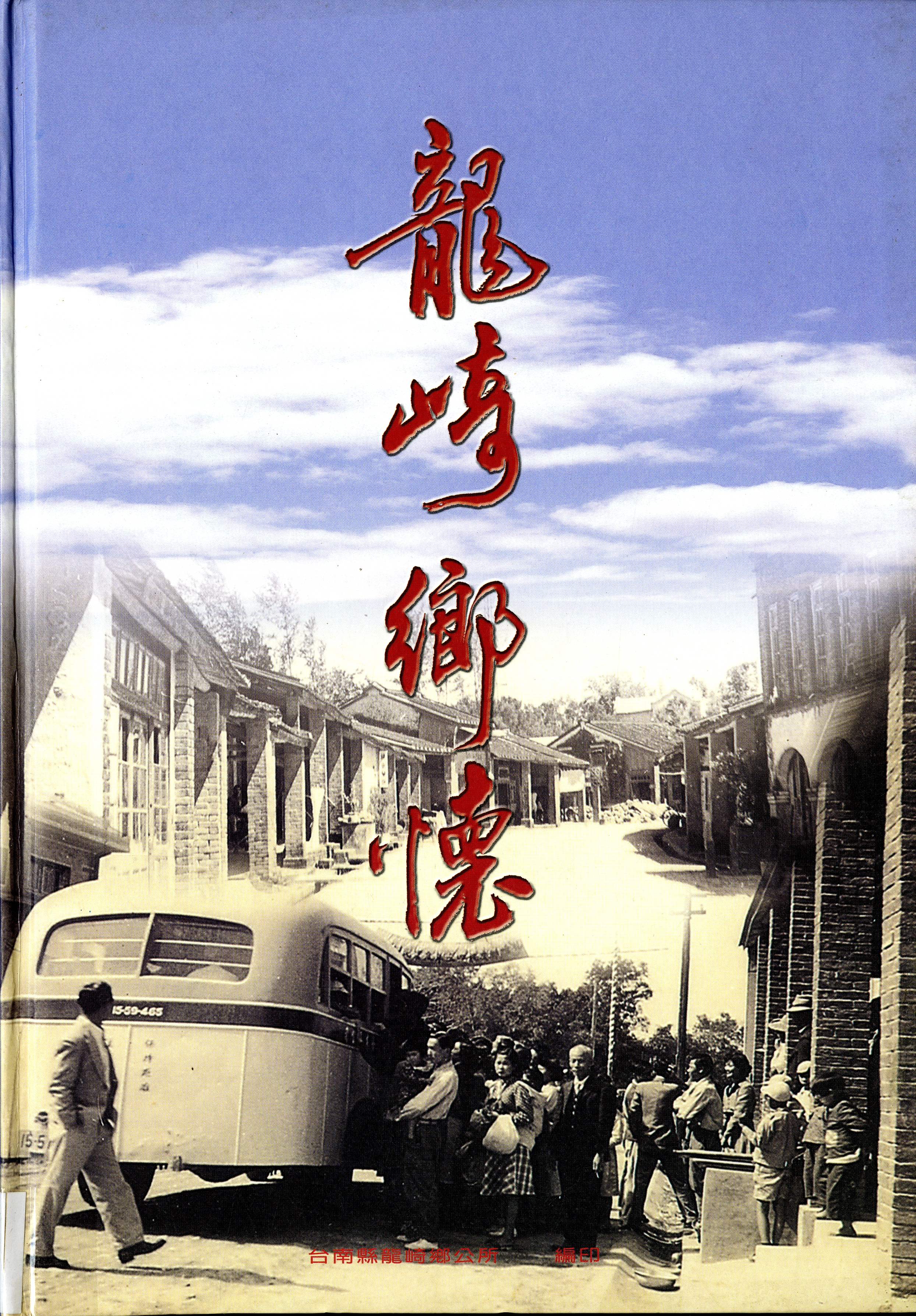 圖10：《龍崎鄉懐》