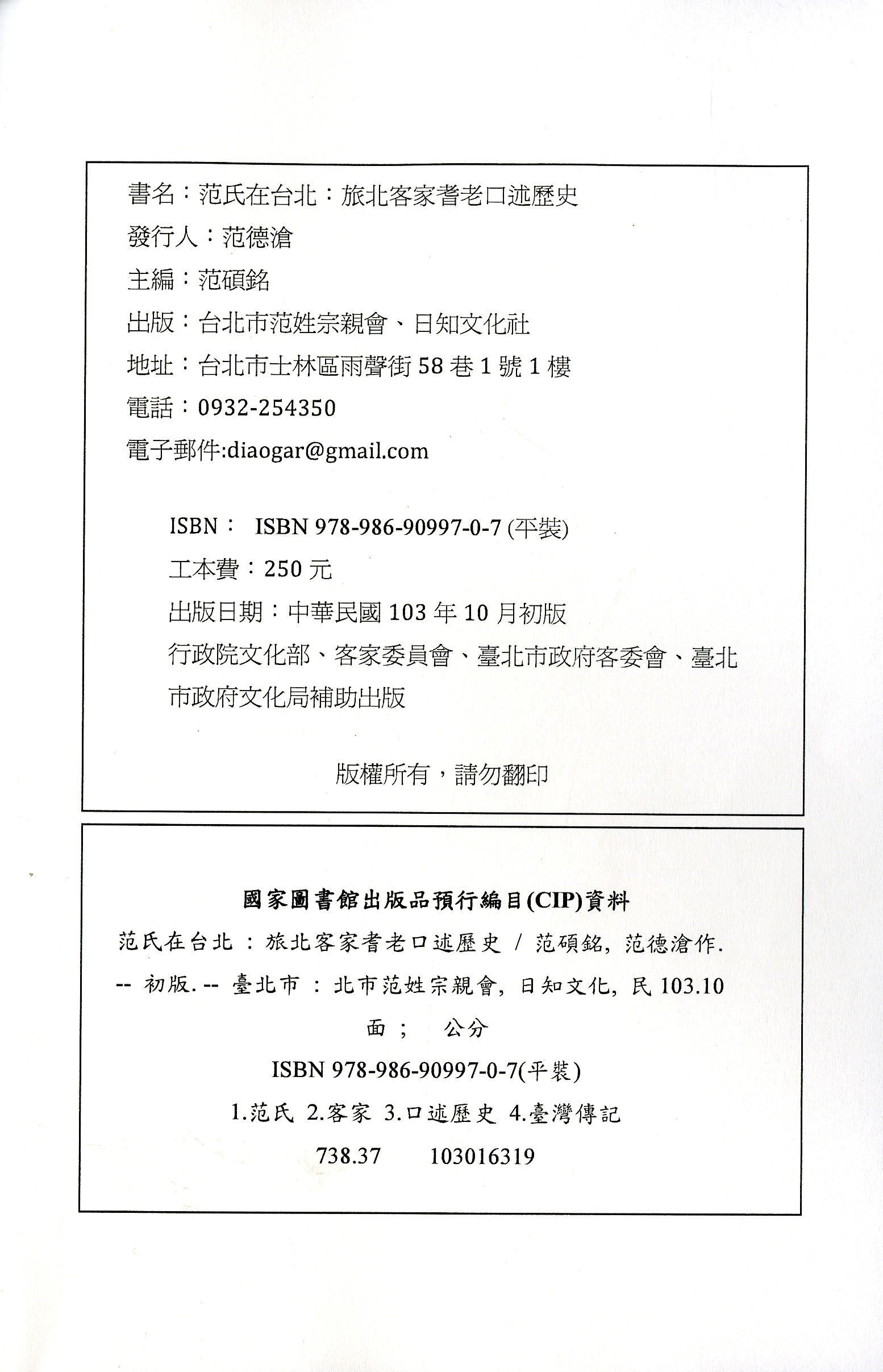 《范氏在台北：旅北客家耆老口述歷史》版權頁