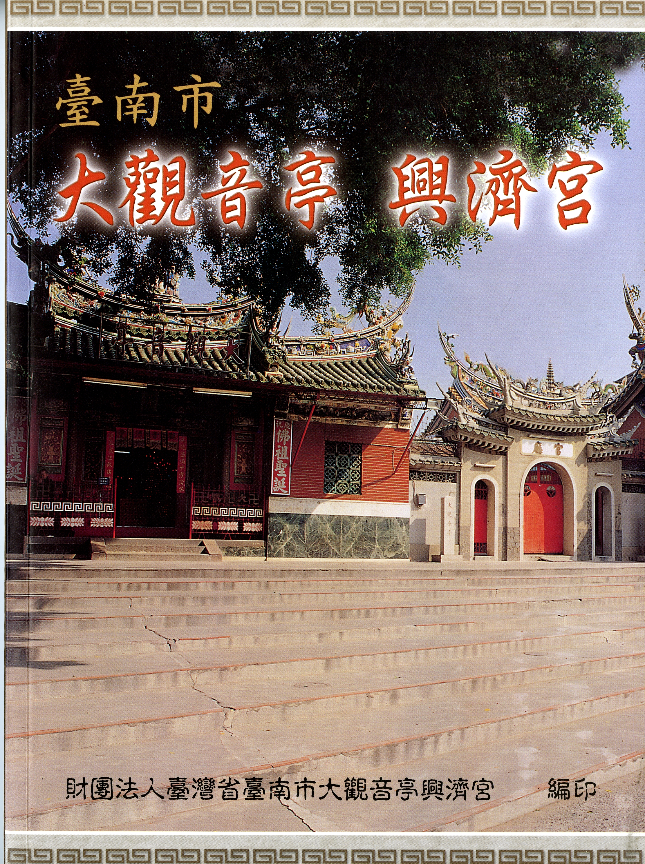 《臺南市 大觀音亭･興濟公》封面