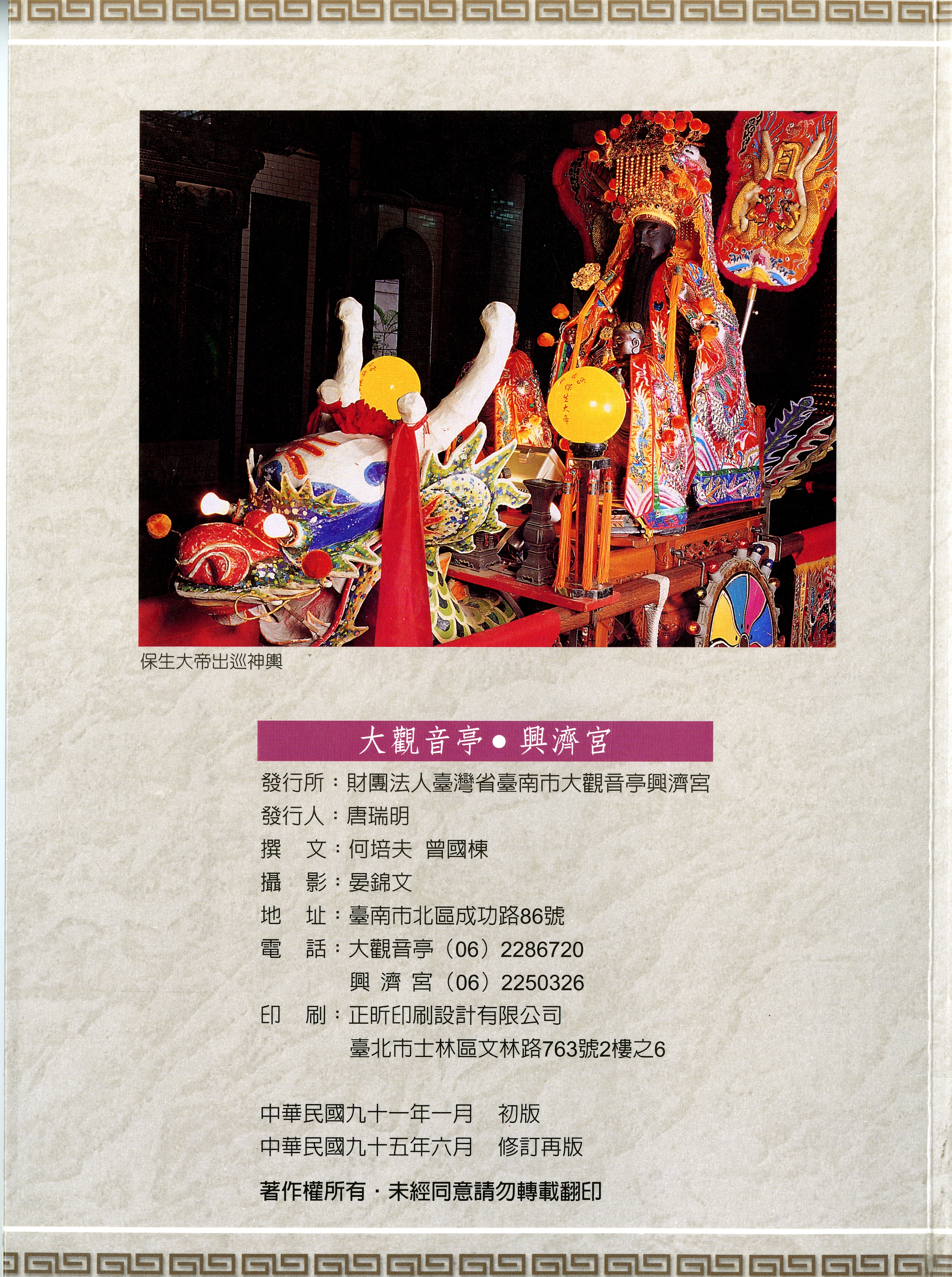 《臺南市 大觀音亭･興濟公》版權頁