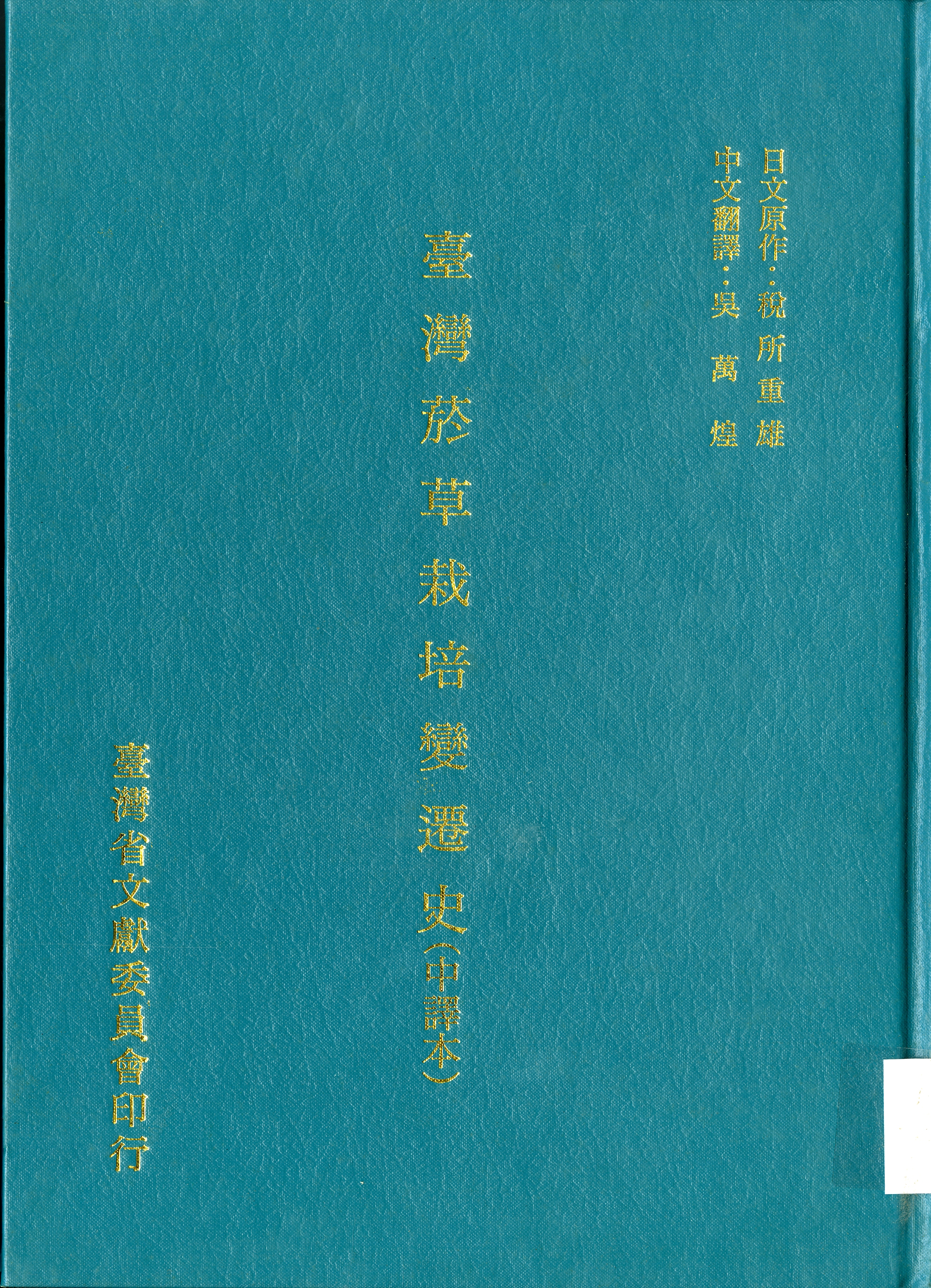 圖6：《臺灣菸草栽培變遷史》