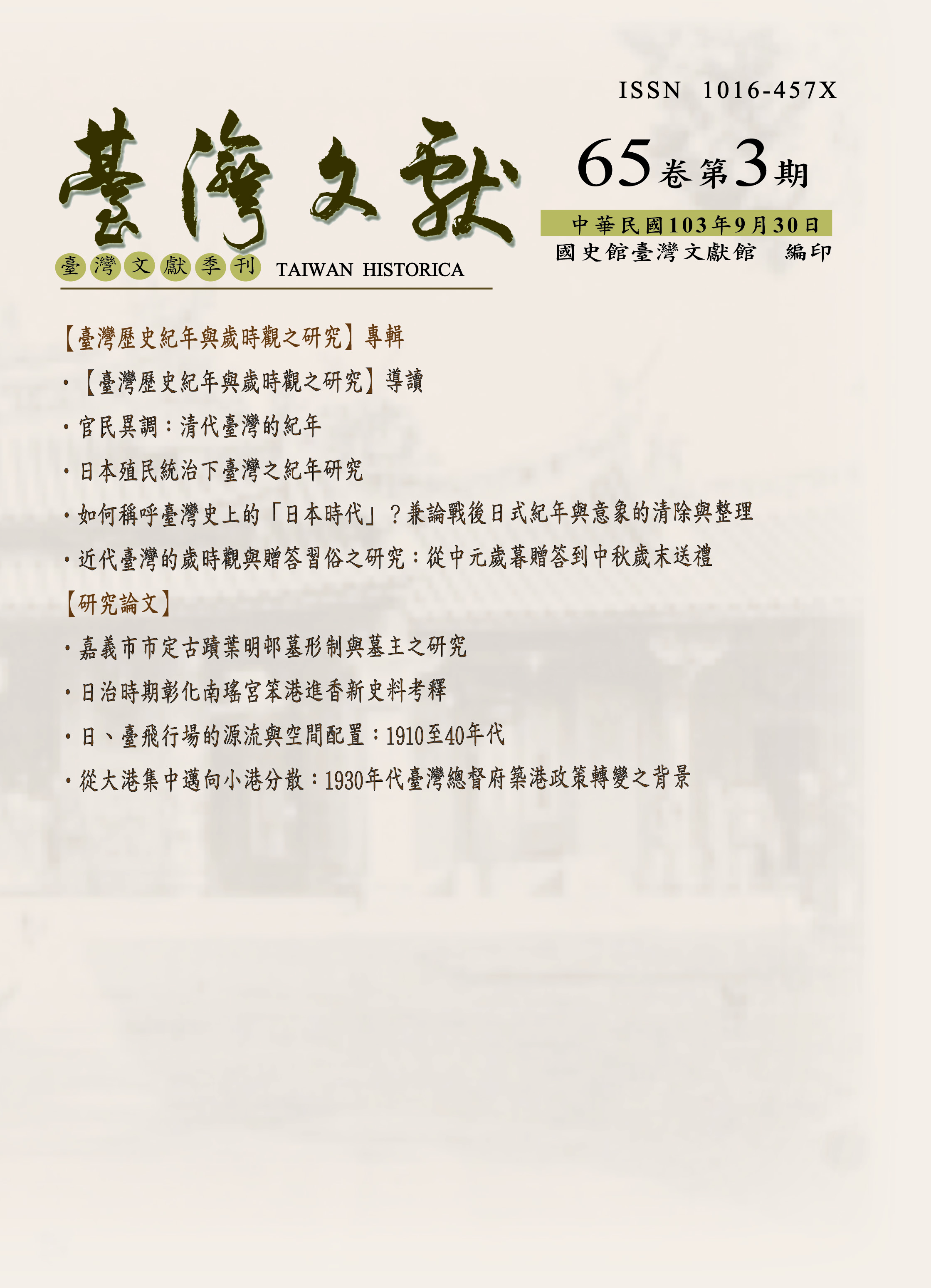 臺灣文獻季刊65卷3期封面