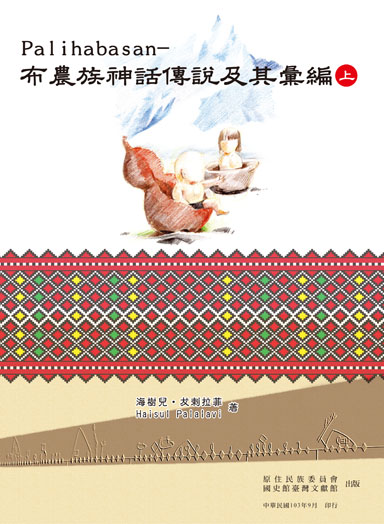 圖1：《 Palihabasan—布農族神話傳說及其彙編（上冊）》封面 