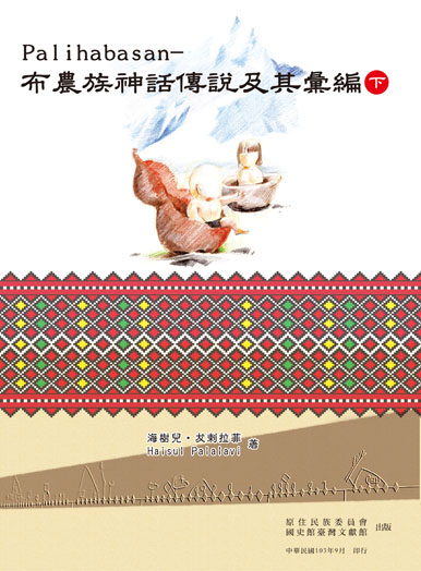 圖2：《 Palihabasan—布農族神話傳說及其彙編（下冊）》封面 