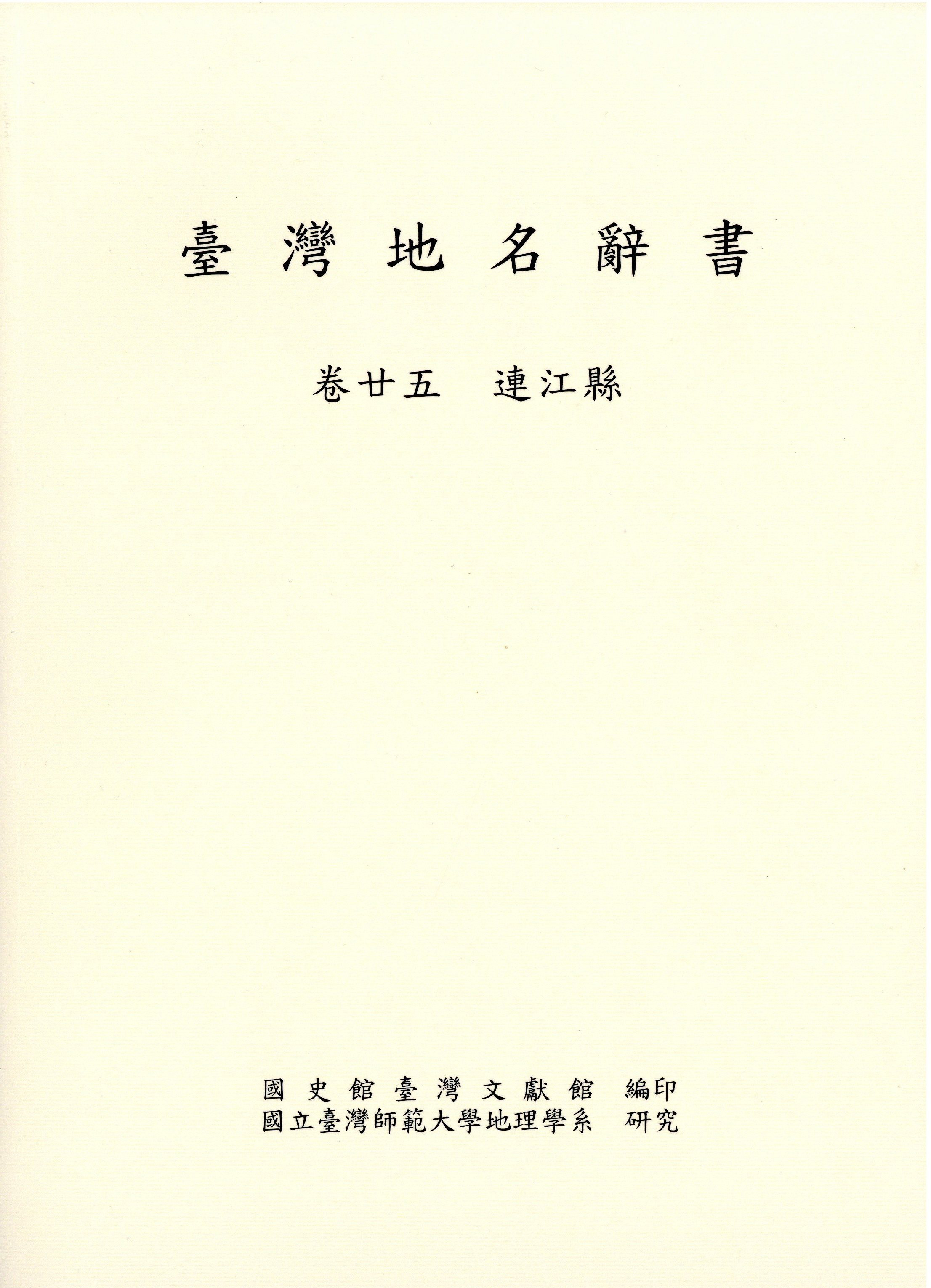 《臺灣地名辭書 卷廿五 連江縣》