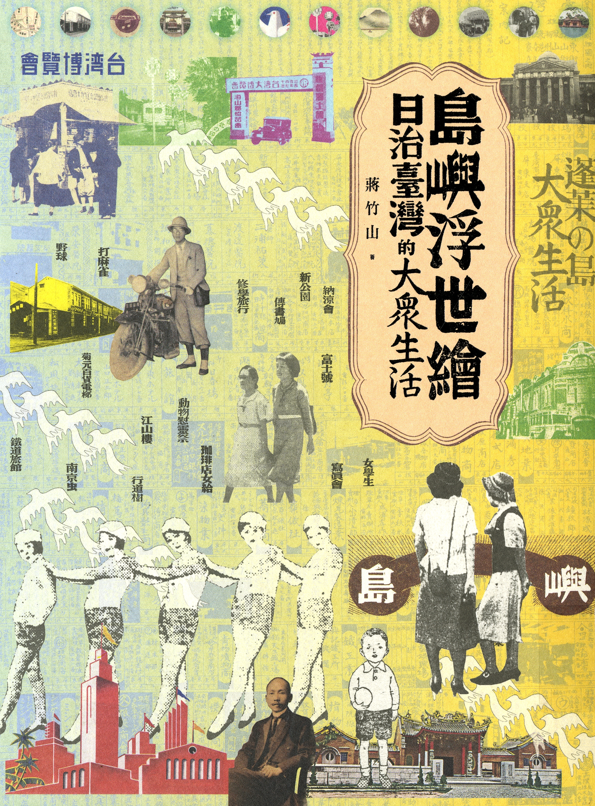 圖1：《島嶼浮世繪:日治臺灣的大眾生活》