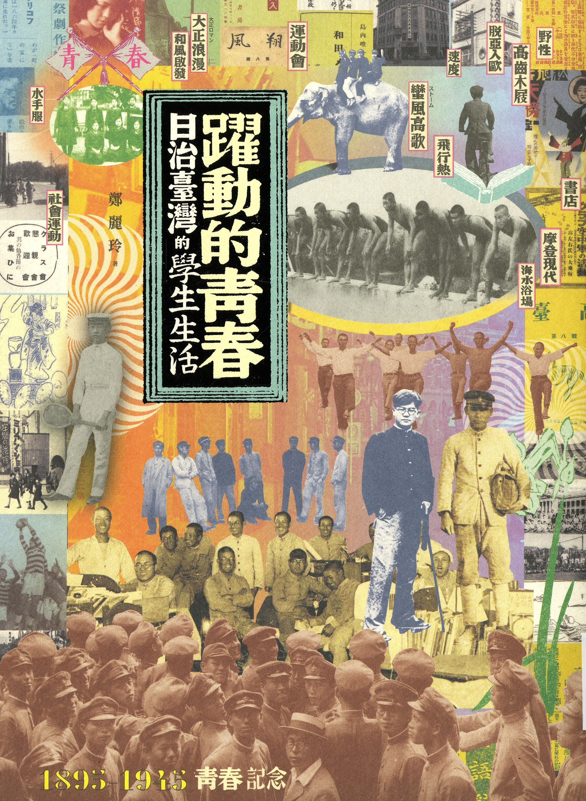 圖2：《躍動的青春:日治臺灣的學生生活》