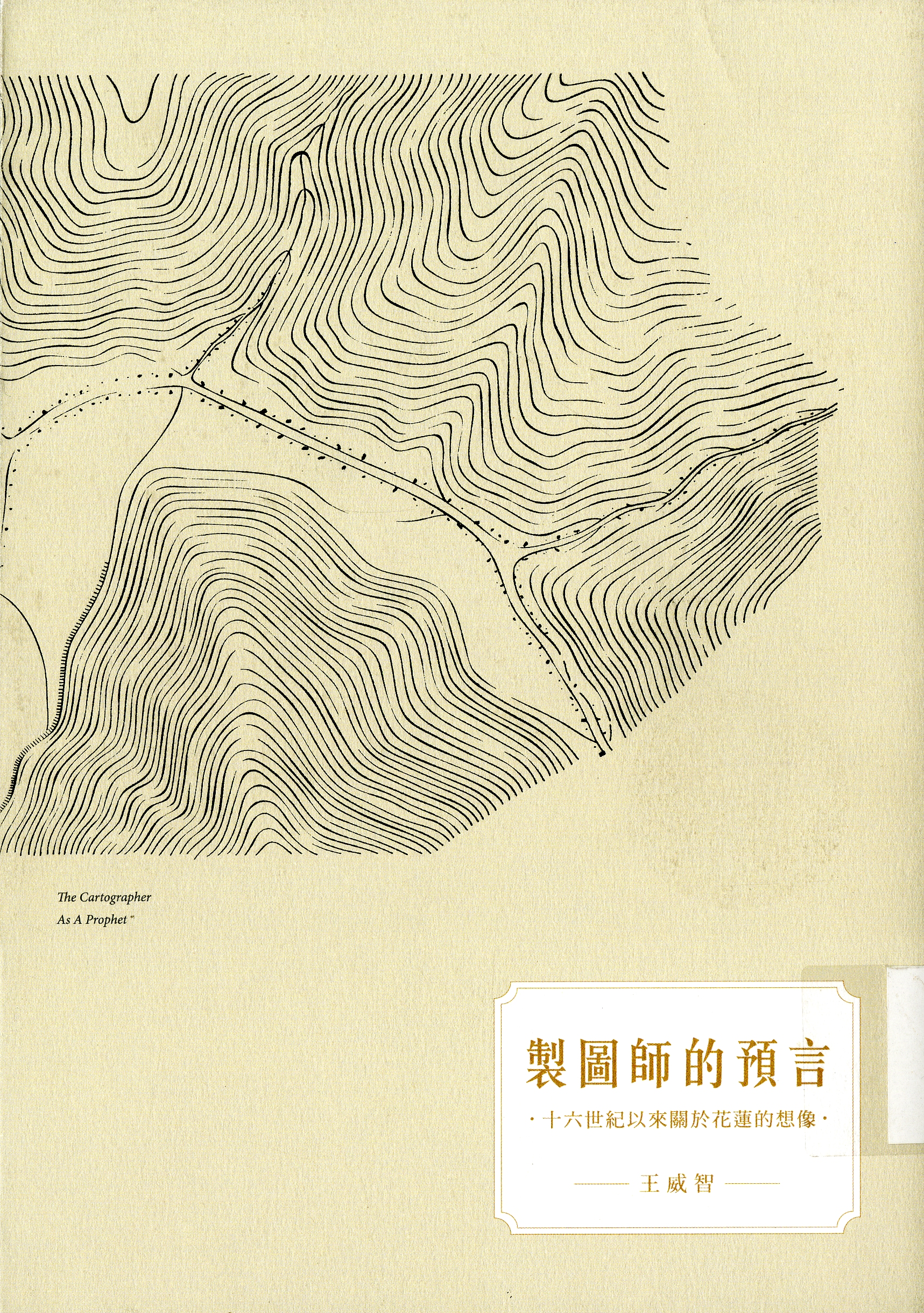 圖3：《製圖師的預言:十六世紀以來關於花蓮的想像》