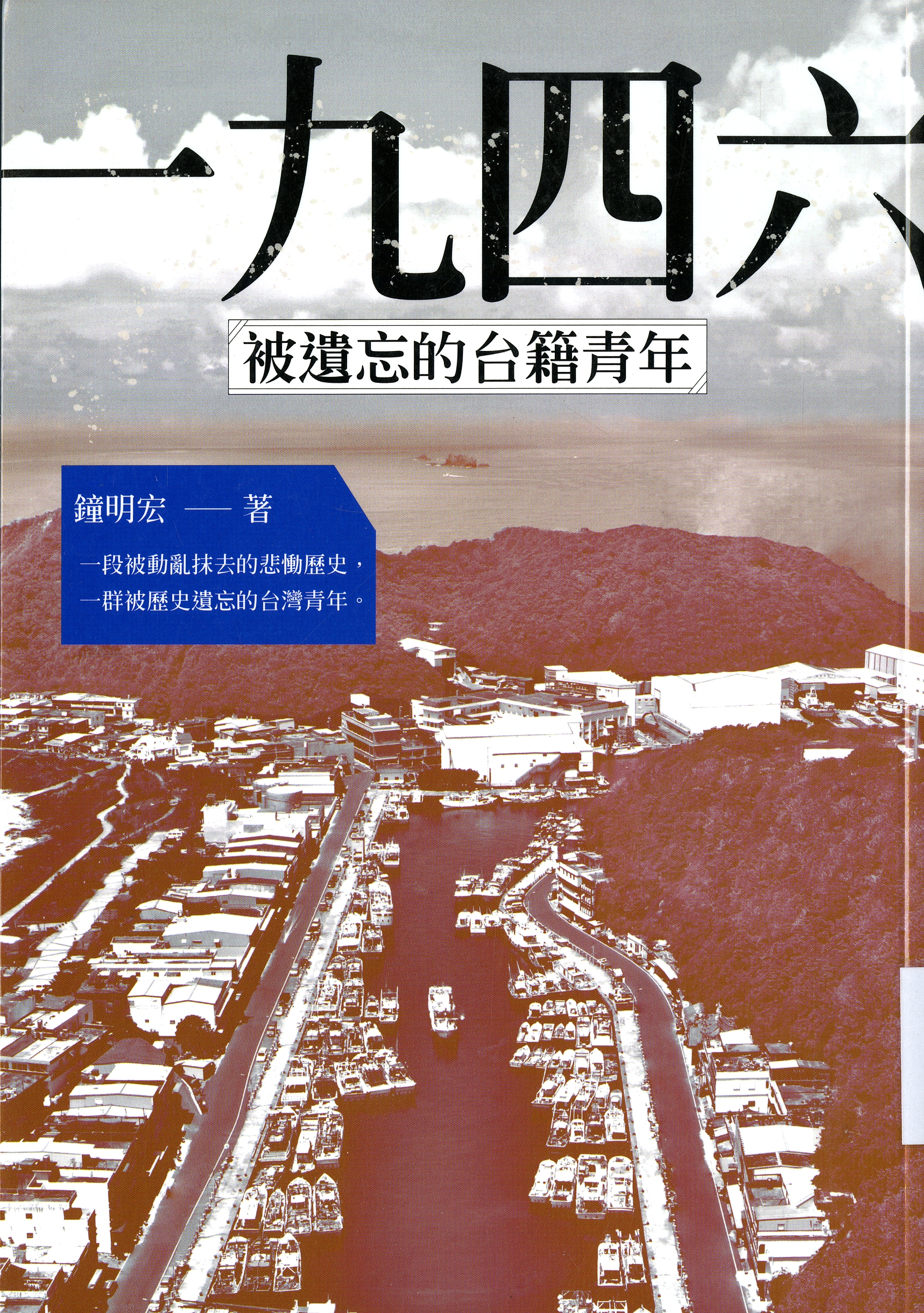 圖4：《一九四六.被遺忘的台籍青年》