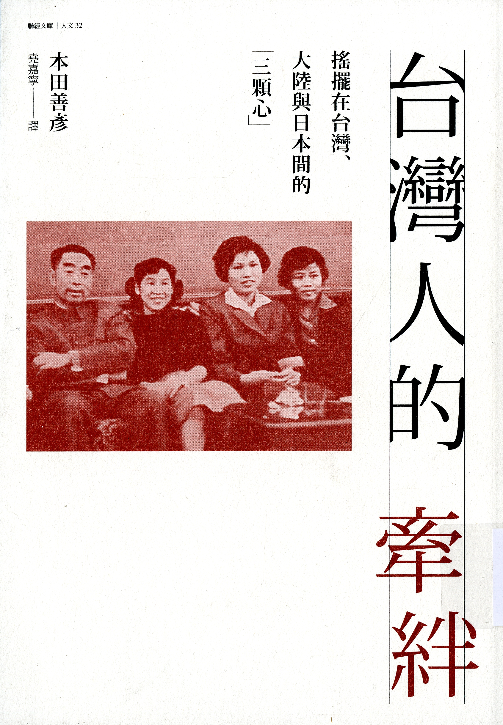 圖5：《台灣人的牽絆:搖擺在台灣、大陸與日本間的「三顆心」》