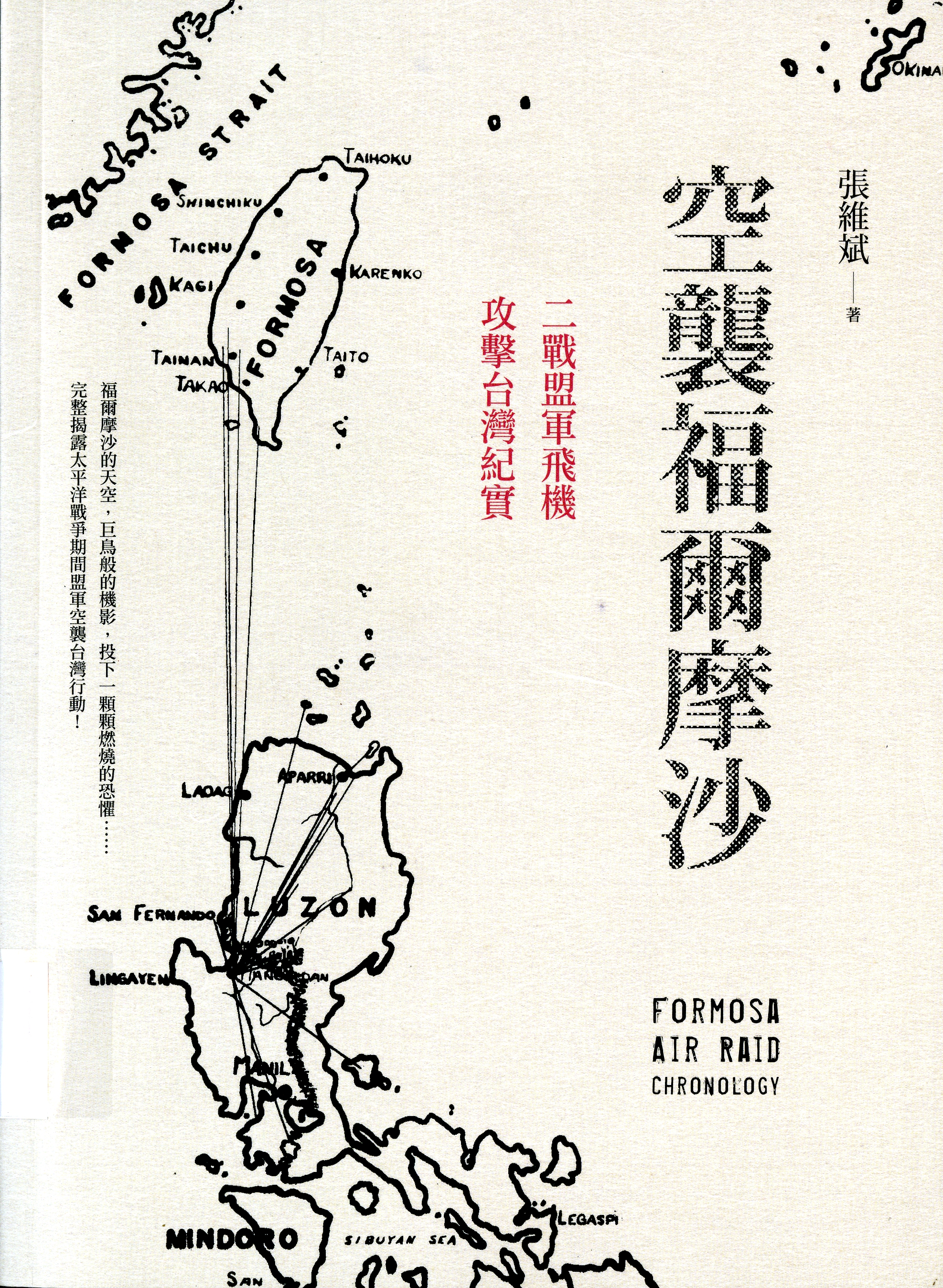 圖6：《空襲福爾摩沙:二戰盟軍飛機攻擊台灣紀實》