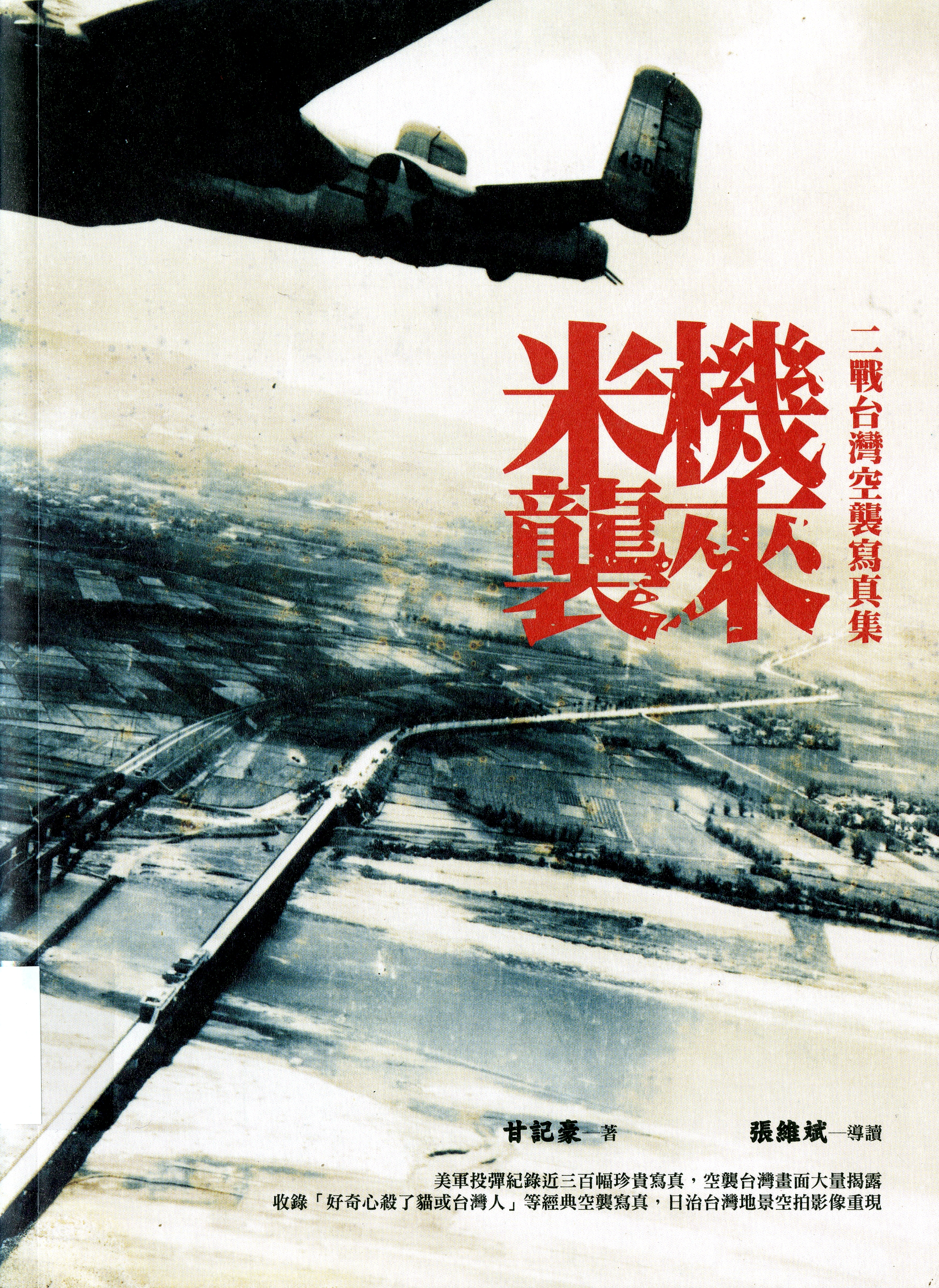 圖7：《米機襲來:二戰臺灣空襲寫真帖》