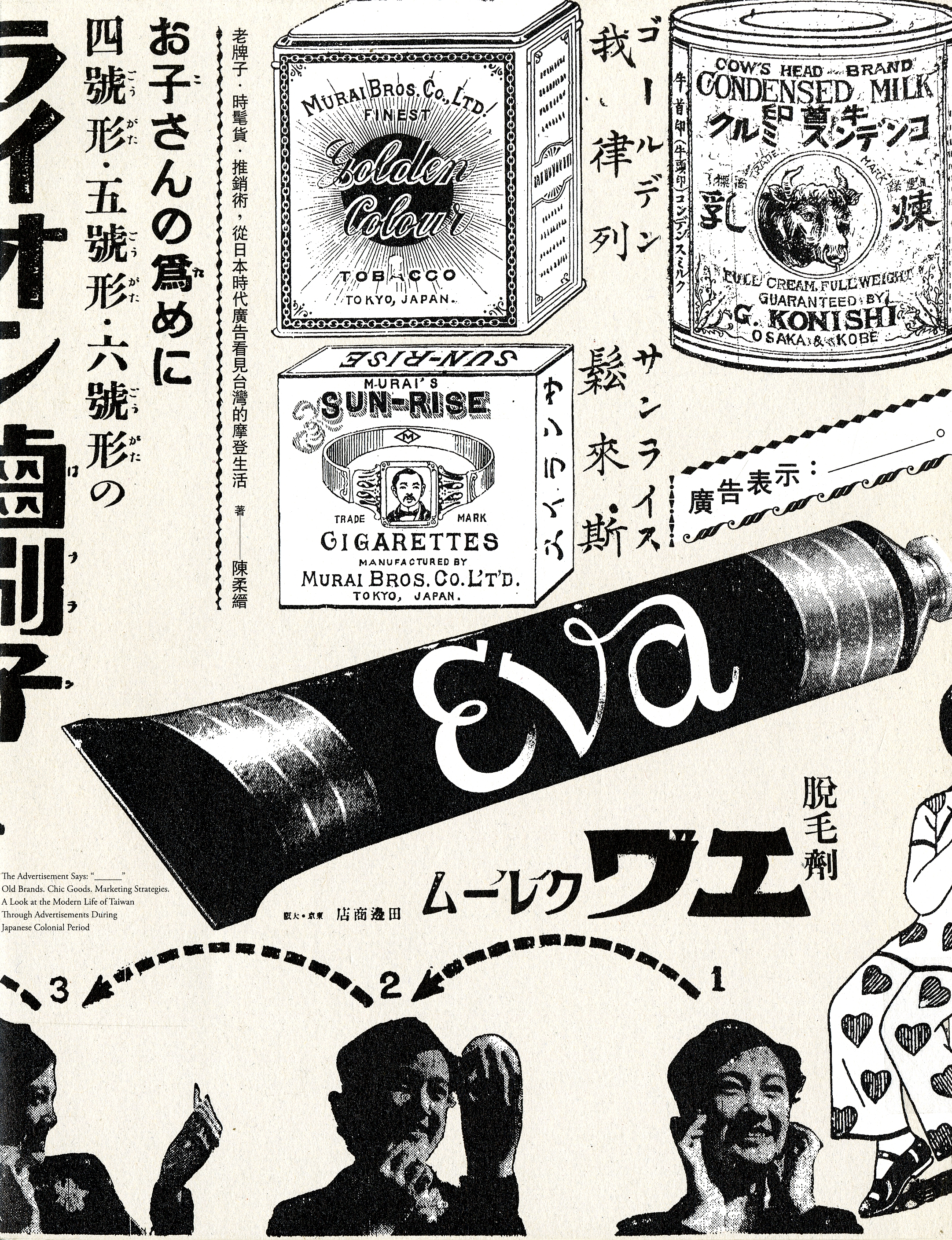 圖8：《廣告表示:____。:老牌子.時髦貨.推銷術,從日本時代的廣告看見台灣的摩登生活》