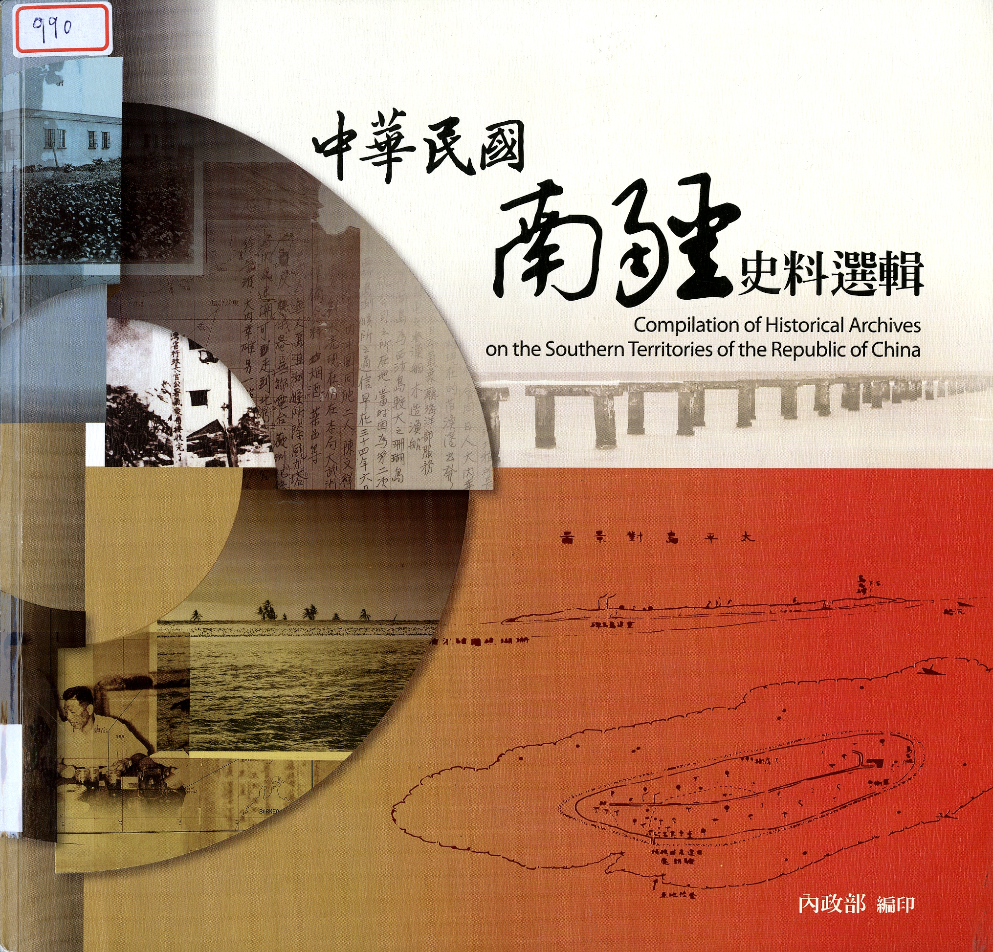 圖9：《中華民國南疆史料選輯》