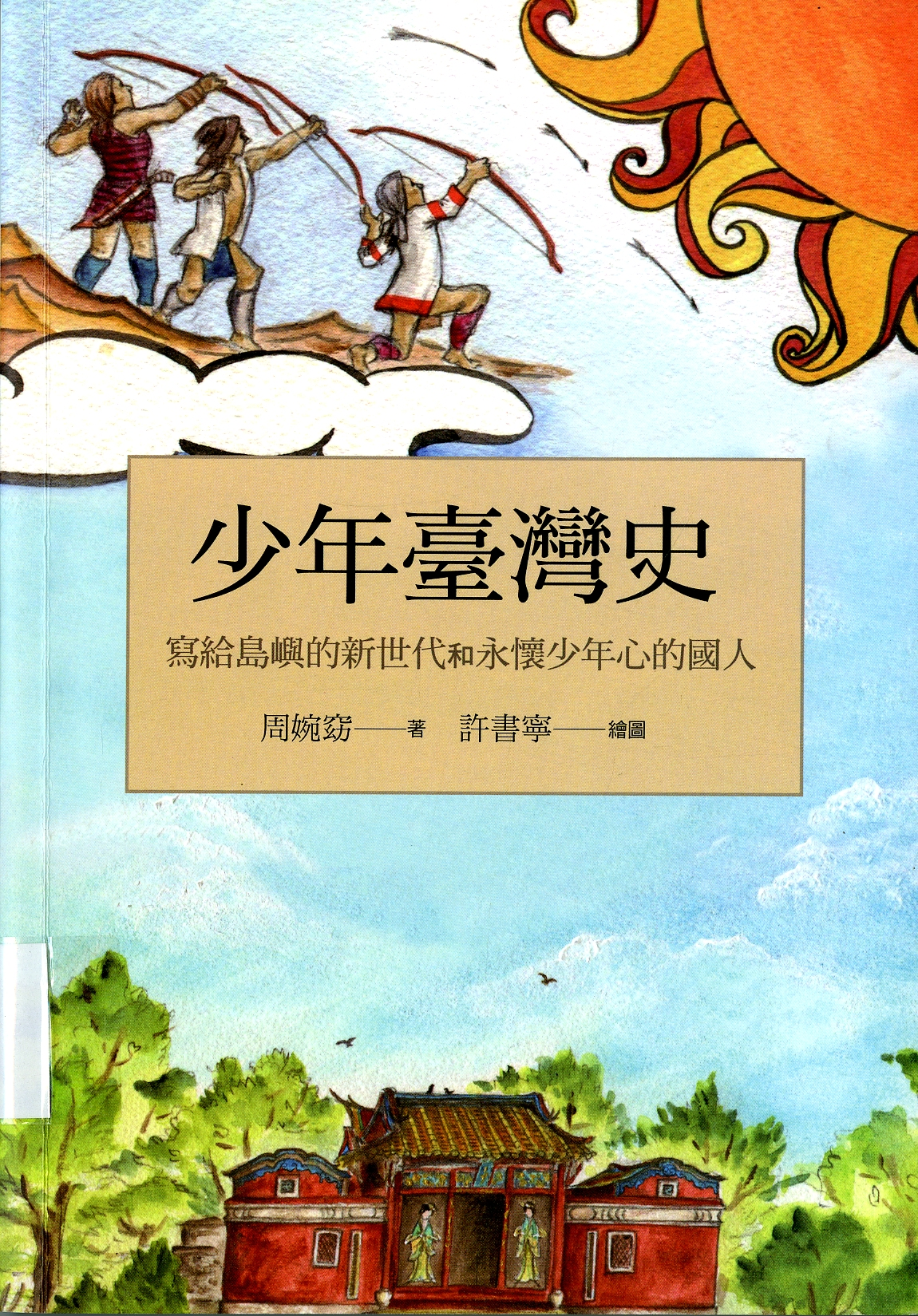 圖1：《少年臺灣史》封面