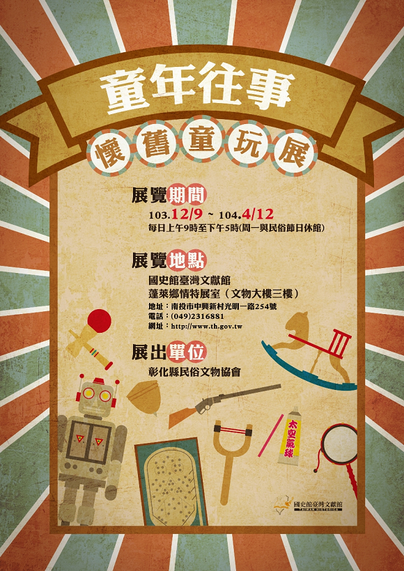 「童年往事—懷舊童玩展」海報