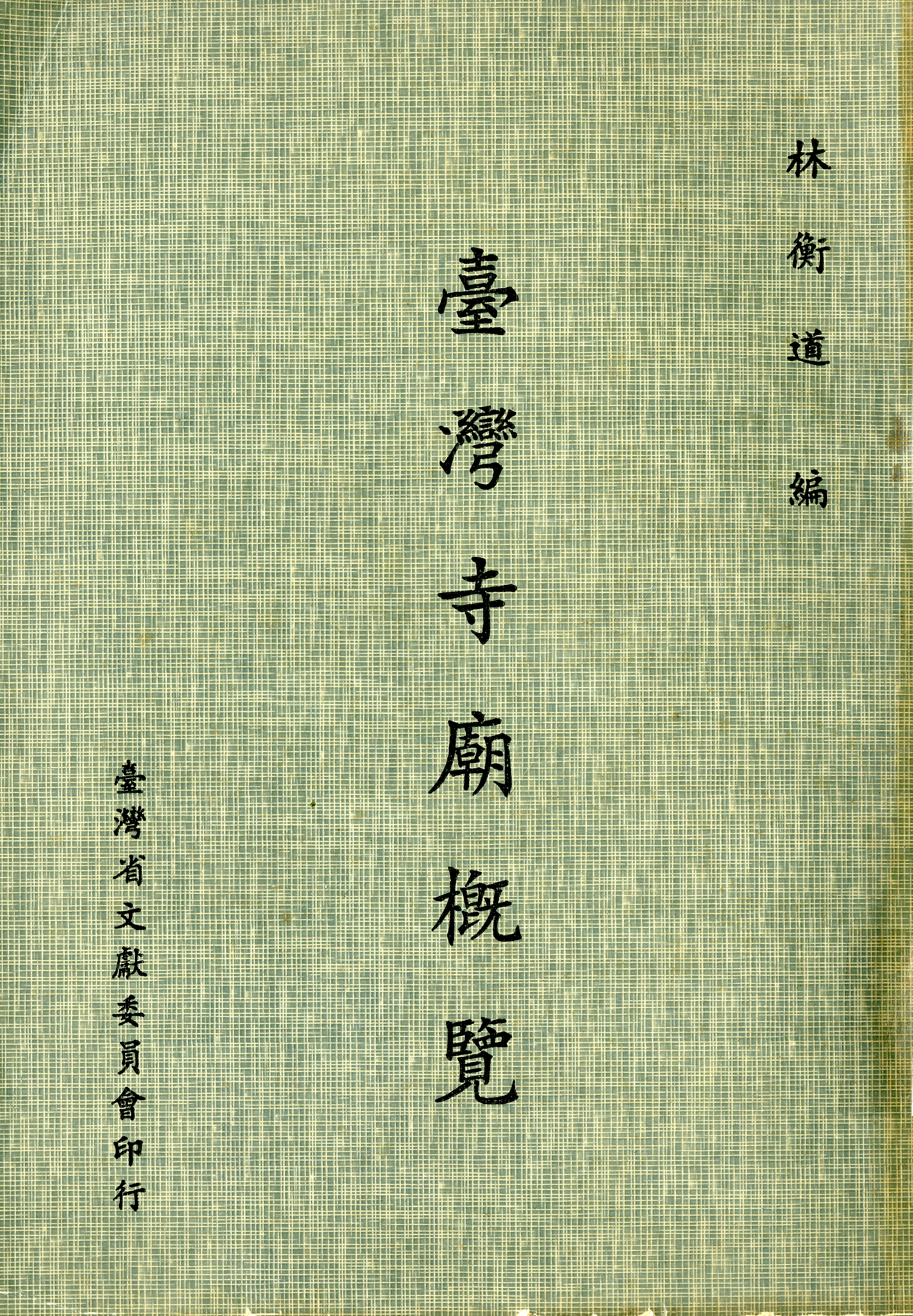 圖5：《臺灣寺廟概覽》