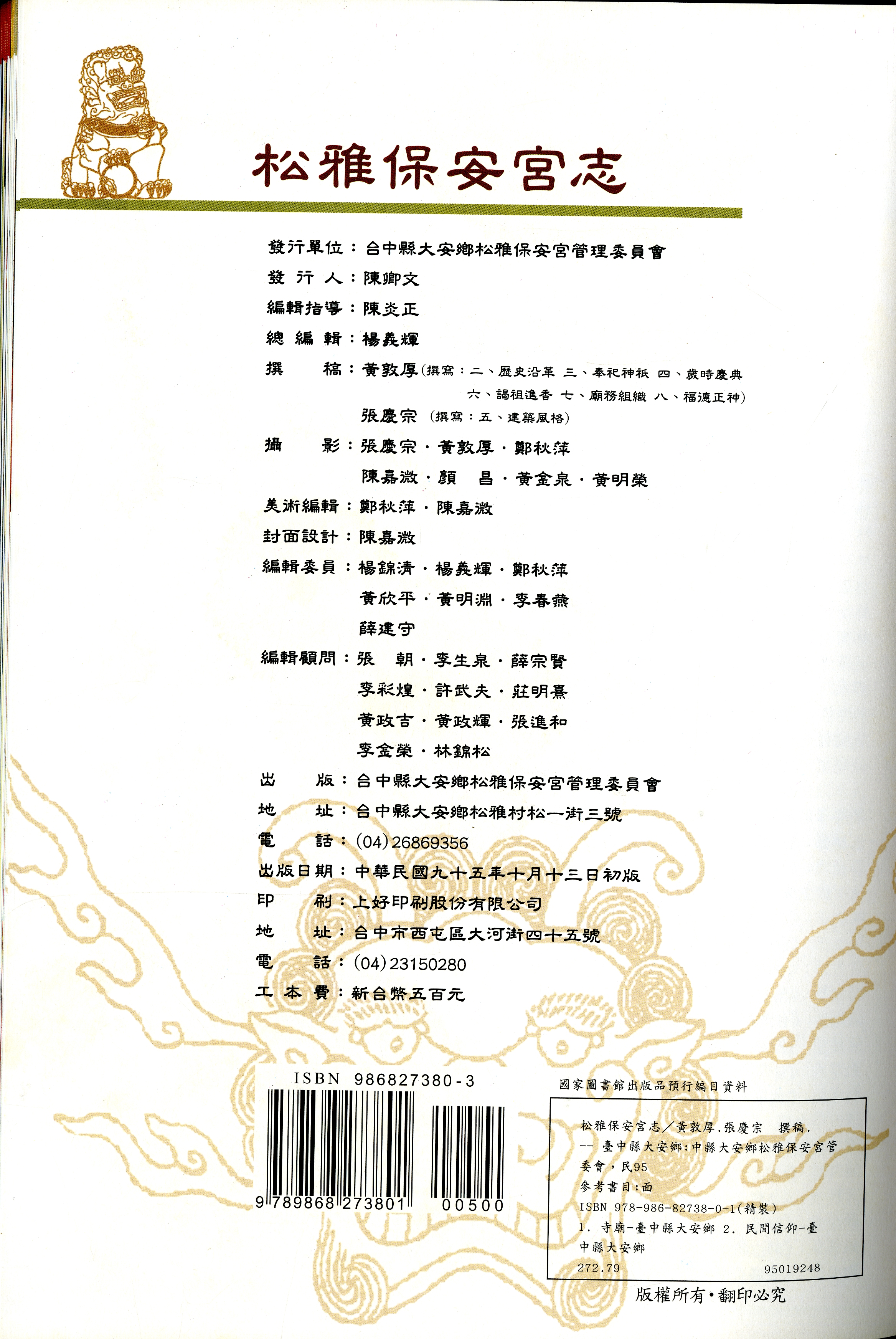 圖2：《保安宮志》版權頁