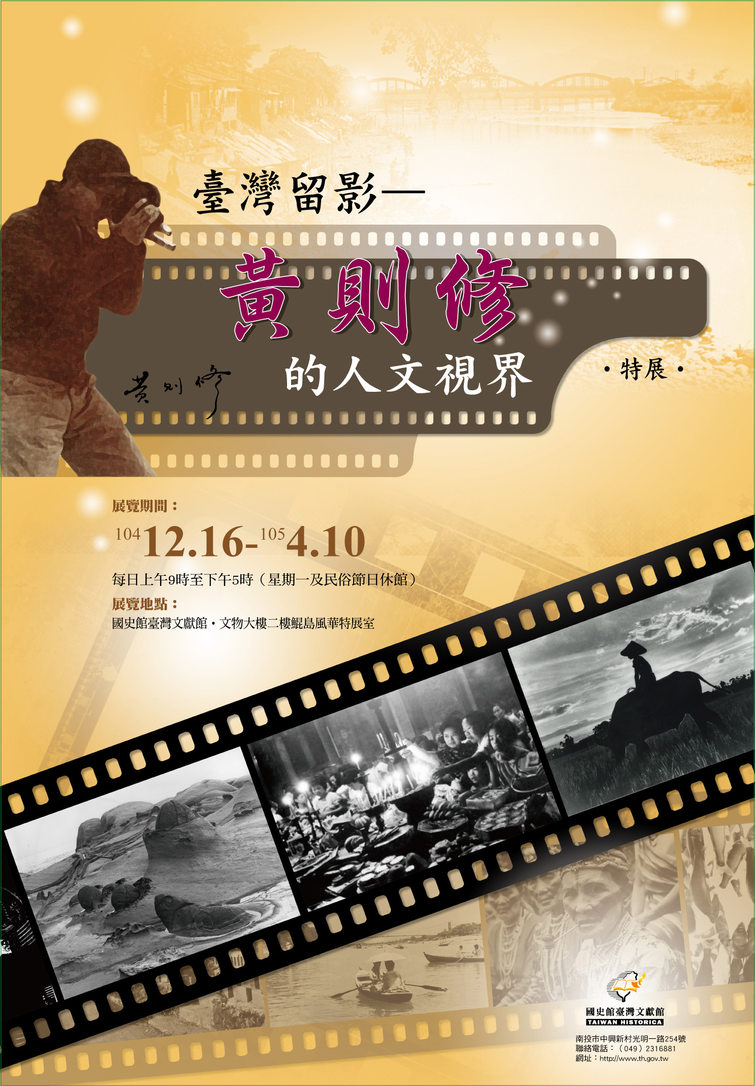 圖1：「臺灣留影—黃則修的人文視界」特展海報