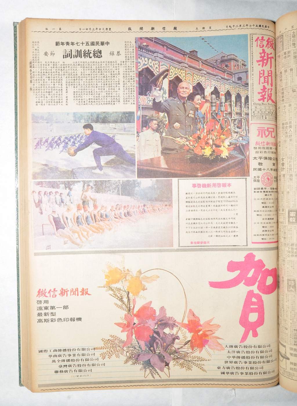 圖5：民國57年3月29日徵信新聞報彩色版，臺灣報紙以現代化平版彩色印刷之始