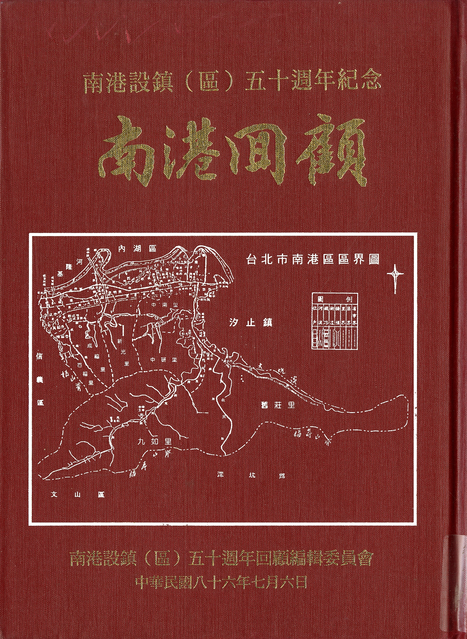 圖1：《南港設鎮(區)五十週年紀念 南港回顧》