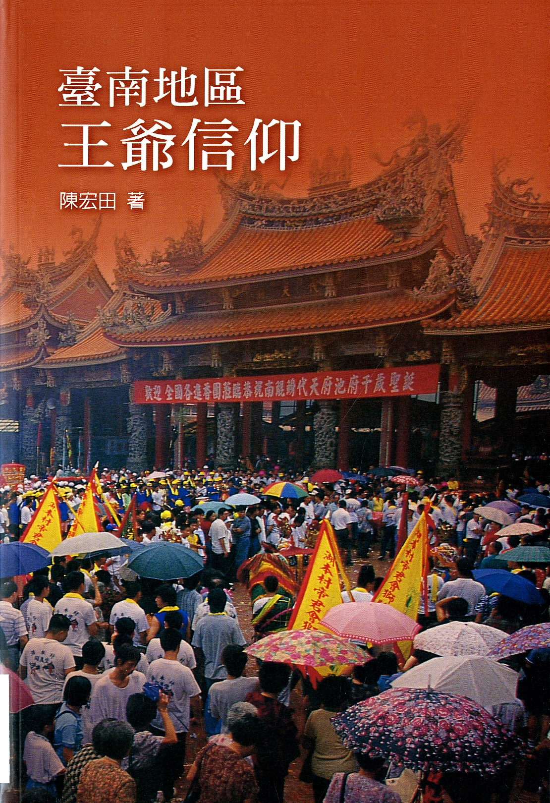 圖2：《臺南地區王爺信仰》