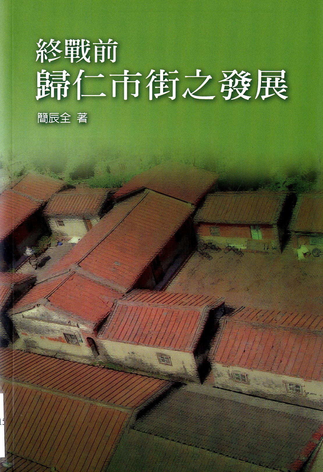 圖3：《終戰前歸仁市街之發展》