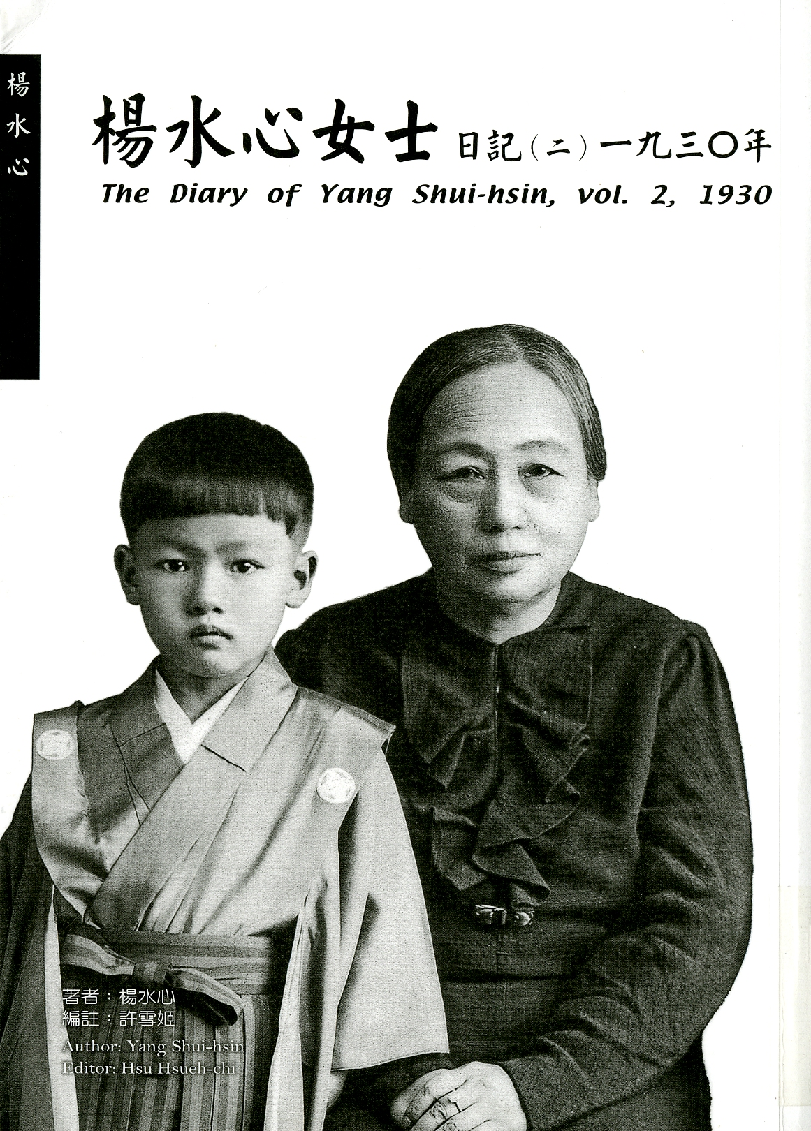 圖4：《楊水心女士日記(二) 一九三O年》