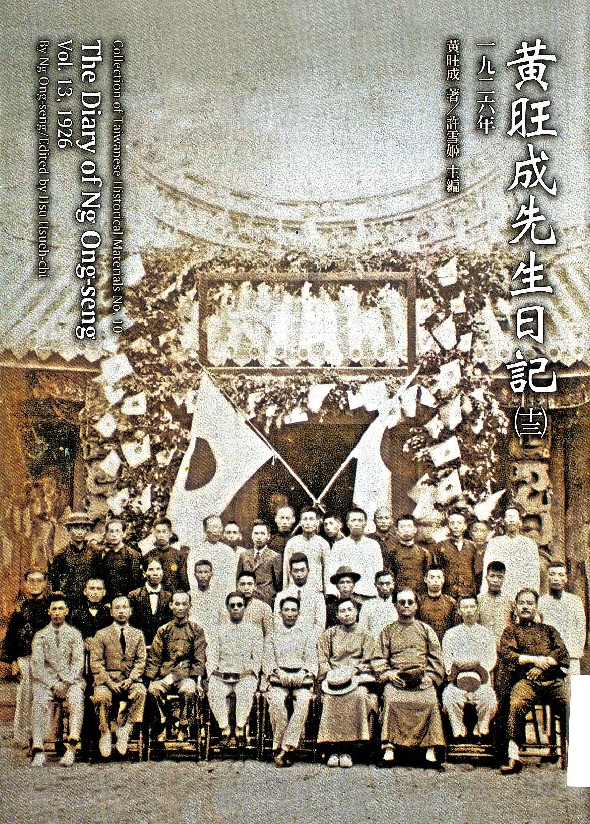 圖5：《黃旺成先生日記(十三) 一九二六年》