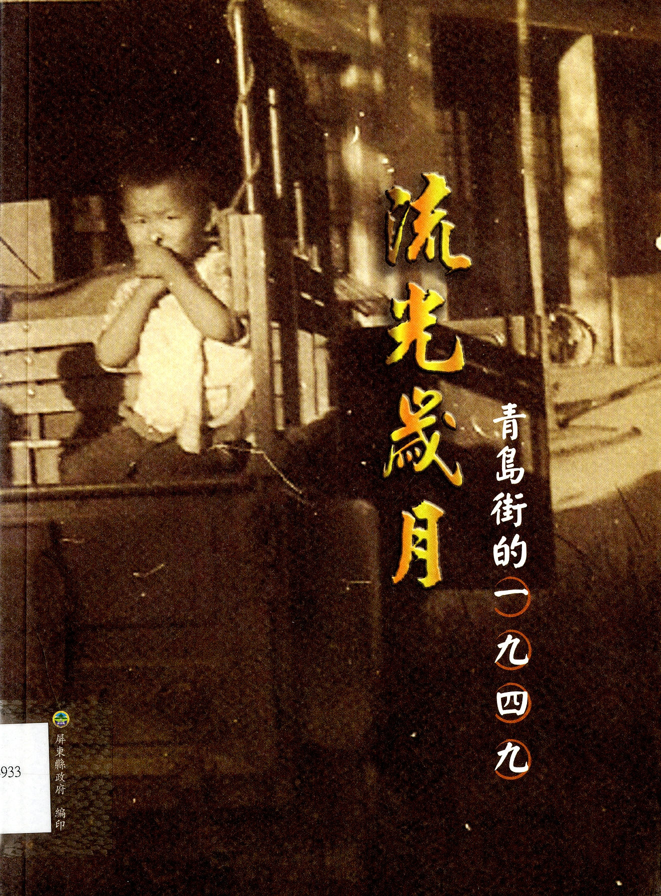 圖6：《流光歲月 青島街的一九四九》