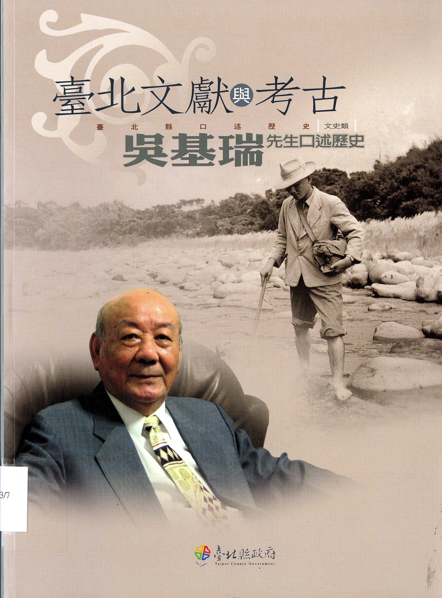 圖7：《臺北文獻與考古 吳基瑞先生口述歷史》