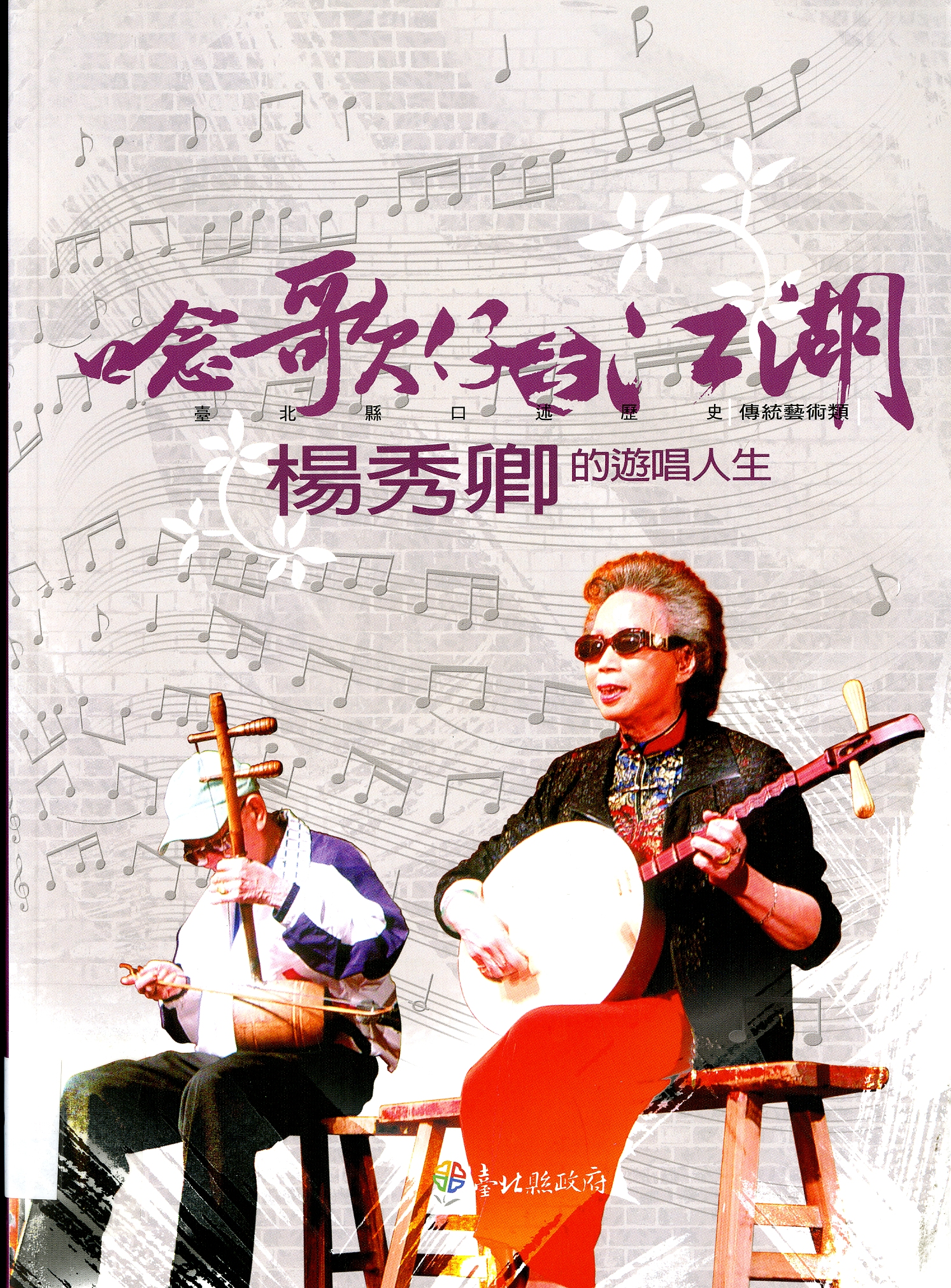 圖8：《唸歌仔走江湖 楊秀卿的遊唱人生》