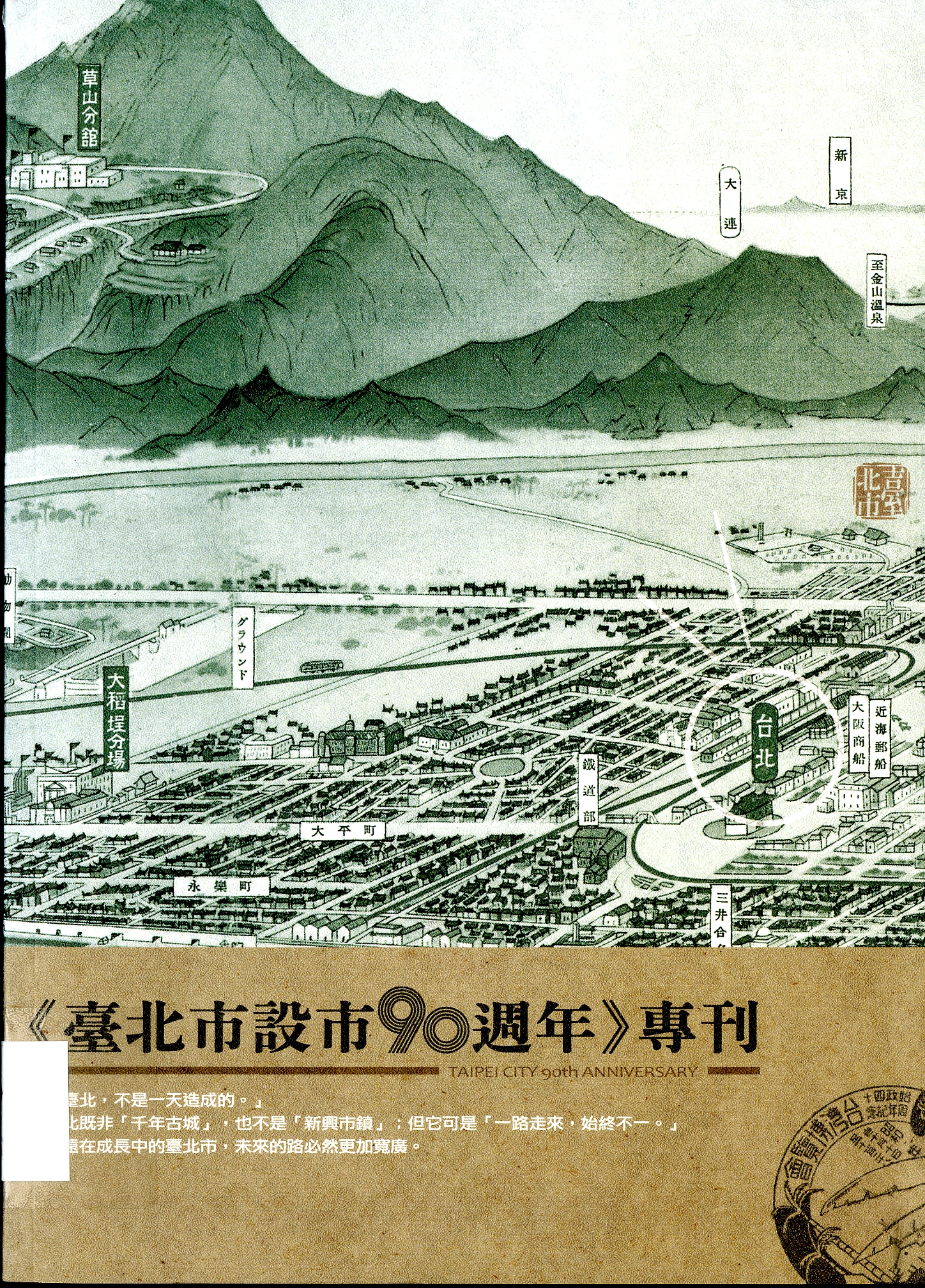 圖9：《臺北市設市90週年》專刊