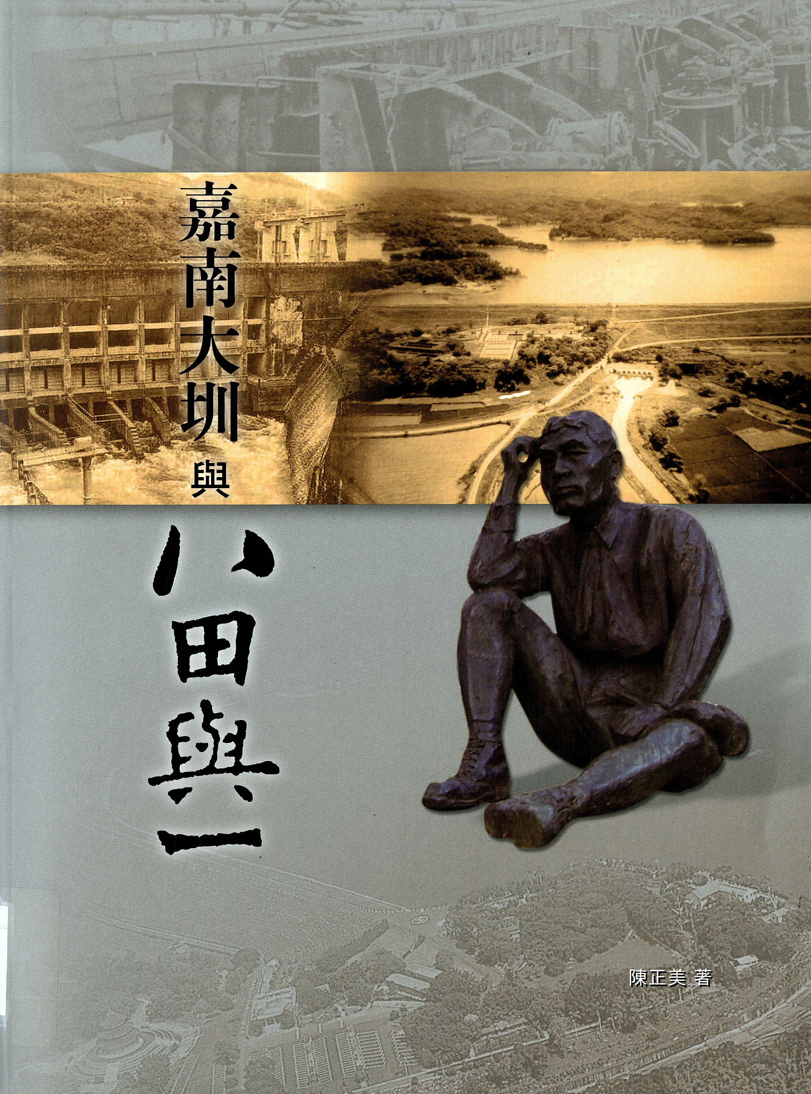 圖10：《嘉南大圳與八田與一》