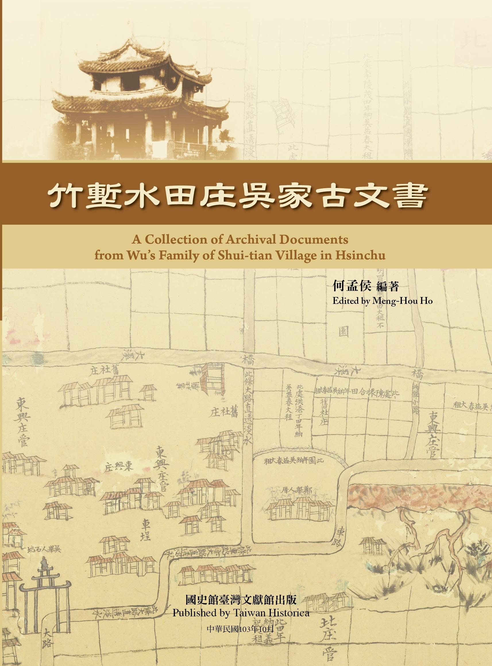 《竹塹水田庄吳家古文書》