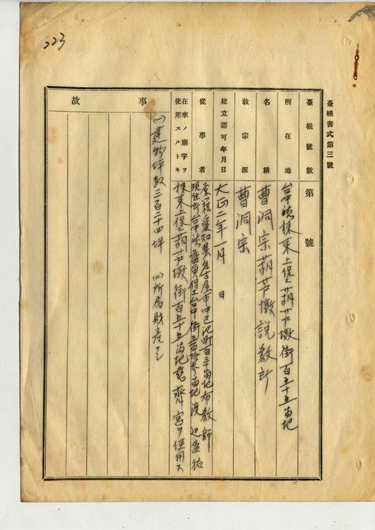 圖3：臺中廳長向臺灣總督提出「曹洞宗葫蘆墩說教所建立核可報告」附件臺帳副本（臺灣總督府公文類纂000056260410217）