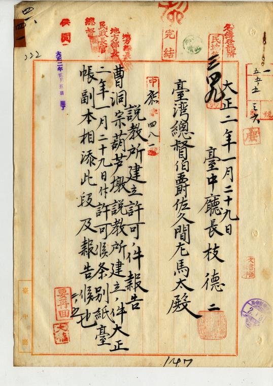 圖2：臺中廳長向臺灣總督提出「曹洞宗葫蘆墩說教所建立核可報告」（臺灣總督府公文類纂000056260410216）