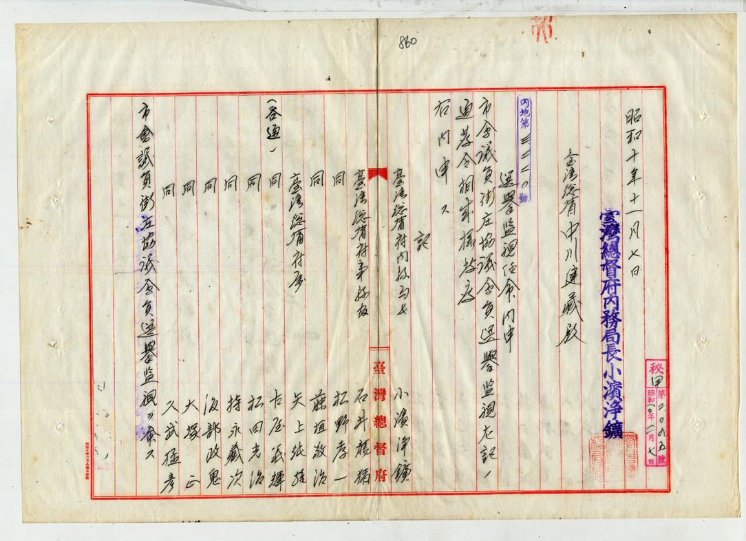 圖1〈市會議員、街庄協議會員選舉監視ヲ命ス〉，（臺灣總督府公文類纂000100840660862）。