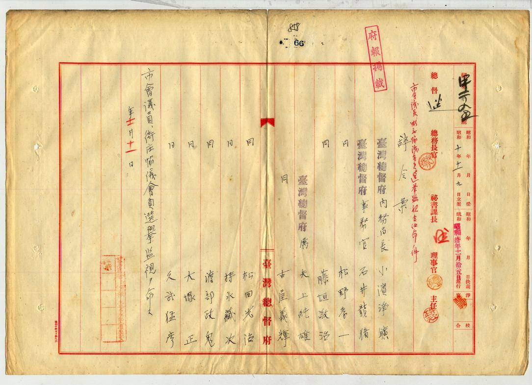 圖2 〈市會議員、街庄協議會員選舉監視ヲ命ス〉，（臺灣總督府公文類纂000100840660860）。