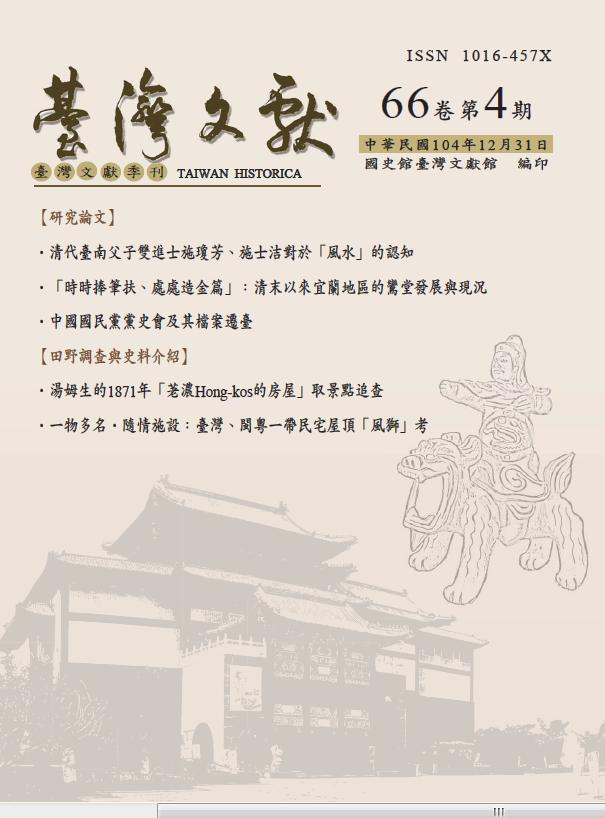 《臺灣文獻》季刊66卷4期封面