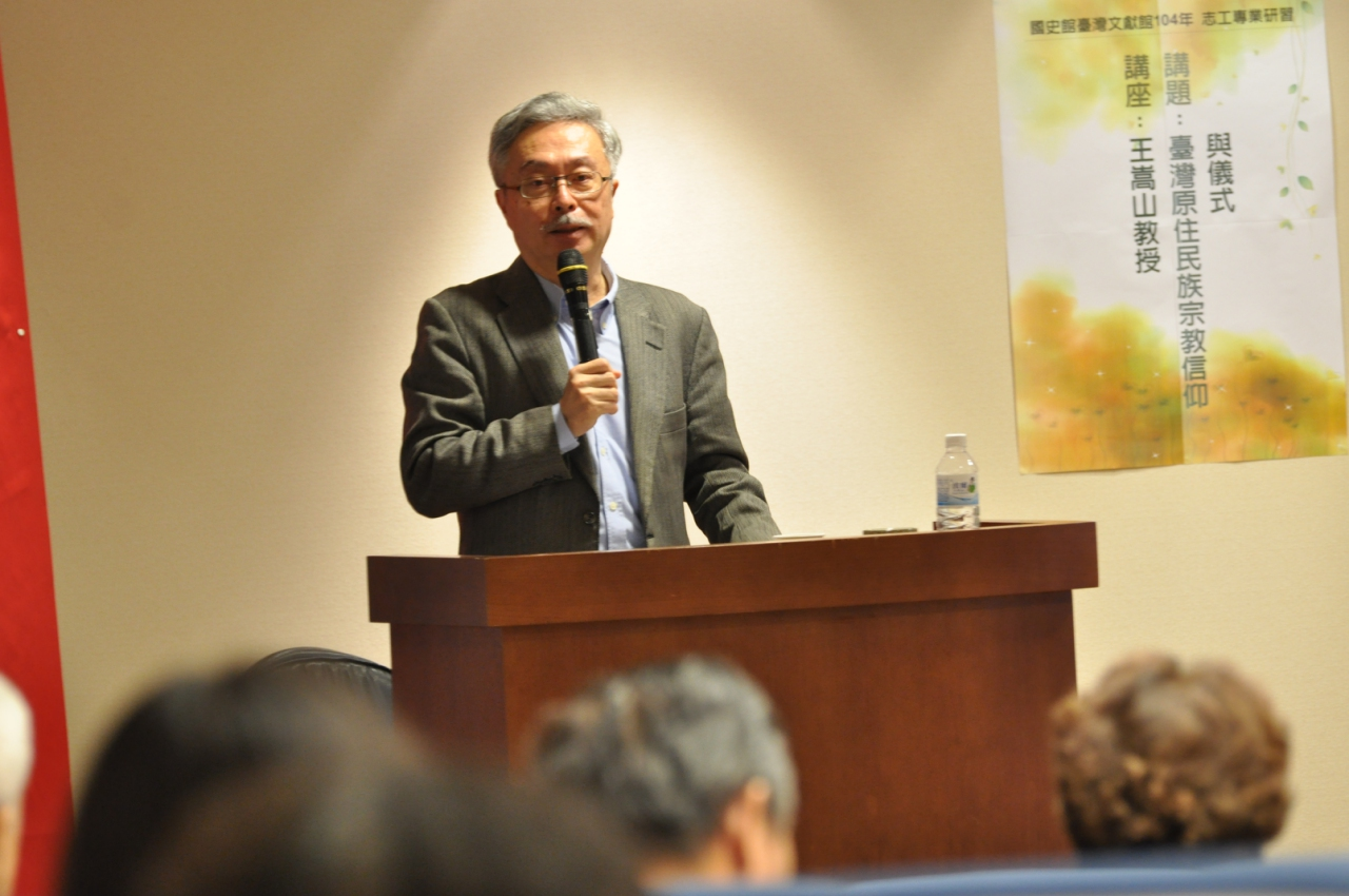 圖1：王嵩山所長講演-臺灣原住民宗教與信仰