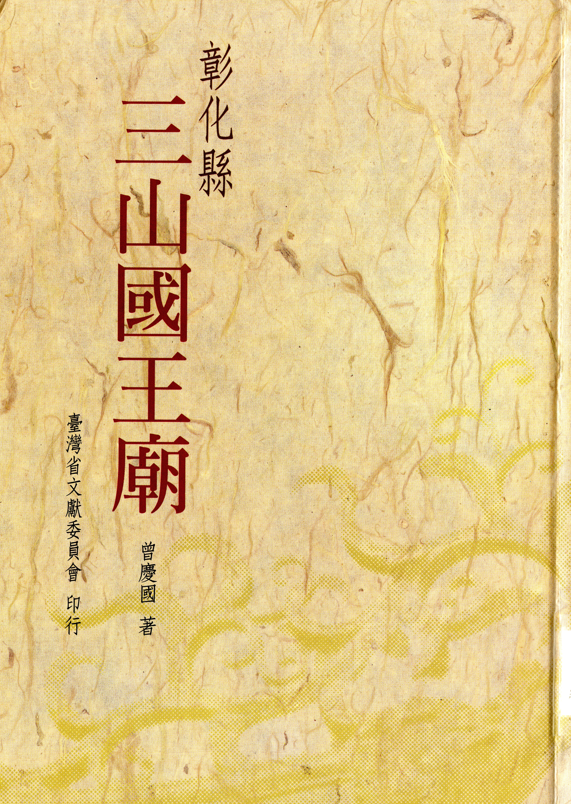 圖1：《彰化縣三山國王廟》封面