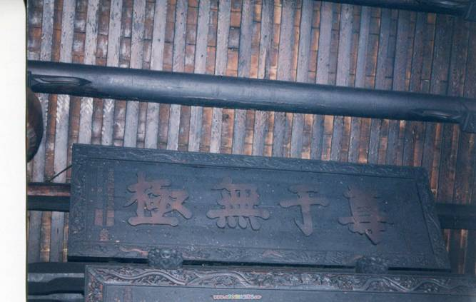 圖2：尊于無極匾額舊貌