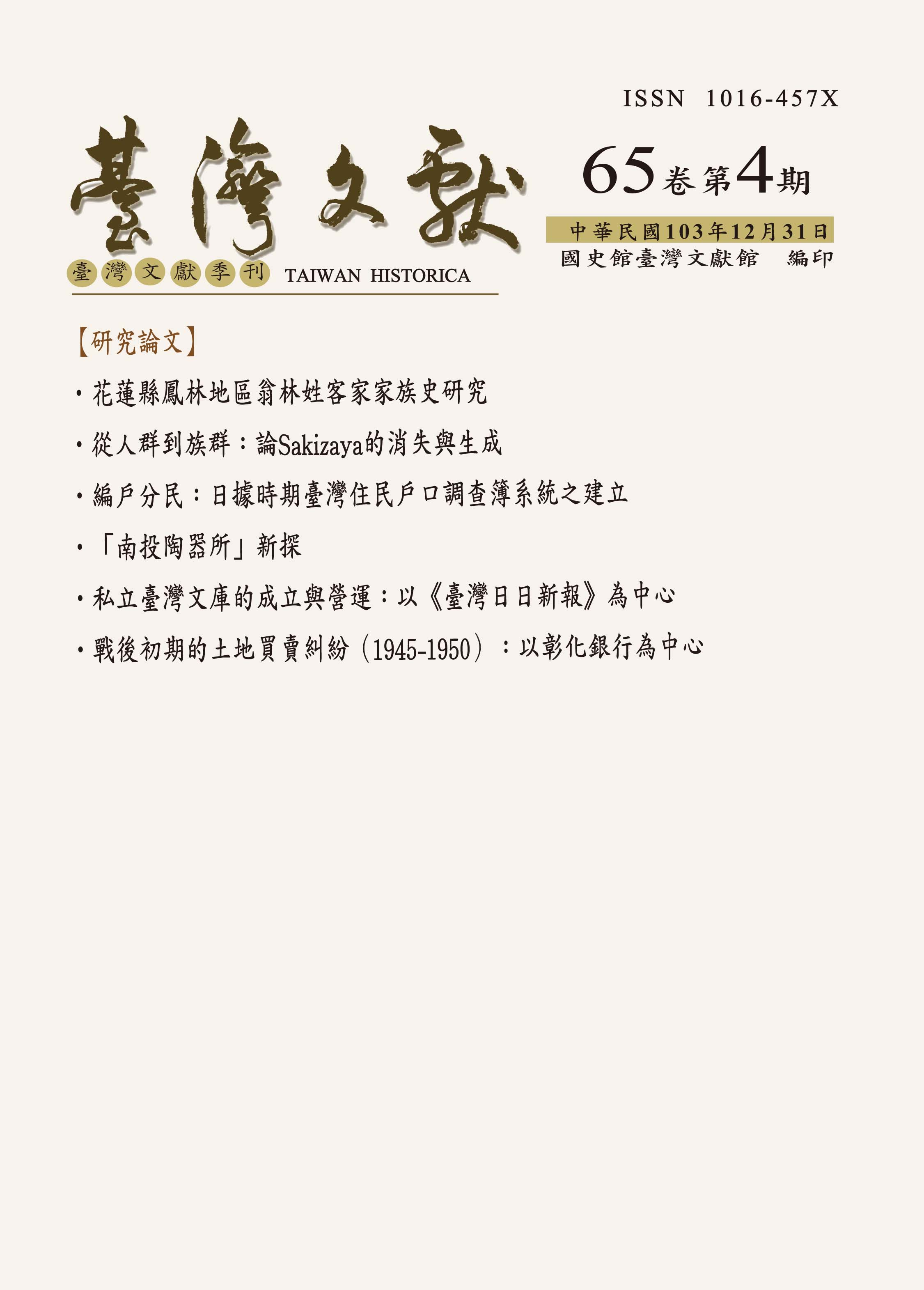 臺灣文獻季刊65卷4期封面