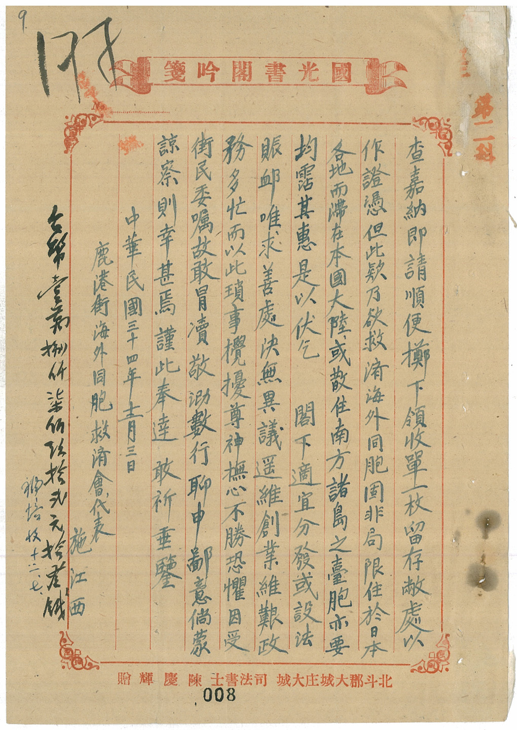 圖3：施江西致函周一鶚說明在鹿港地區募捐救濟海外臺胞情況2。見「施江西倡導募款救濟海外同胞案」（1945年12月），〈救濟海外同胞捐款〉，《行政長官公署檔案》，南投：國史館臺灣文獻館藏，典藏號：00318100027002。