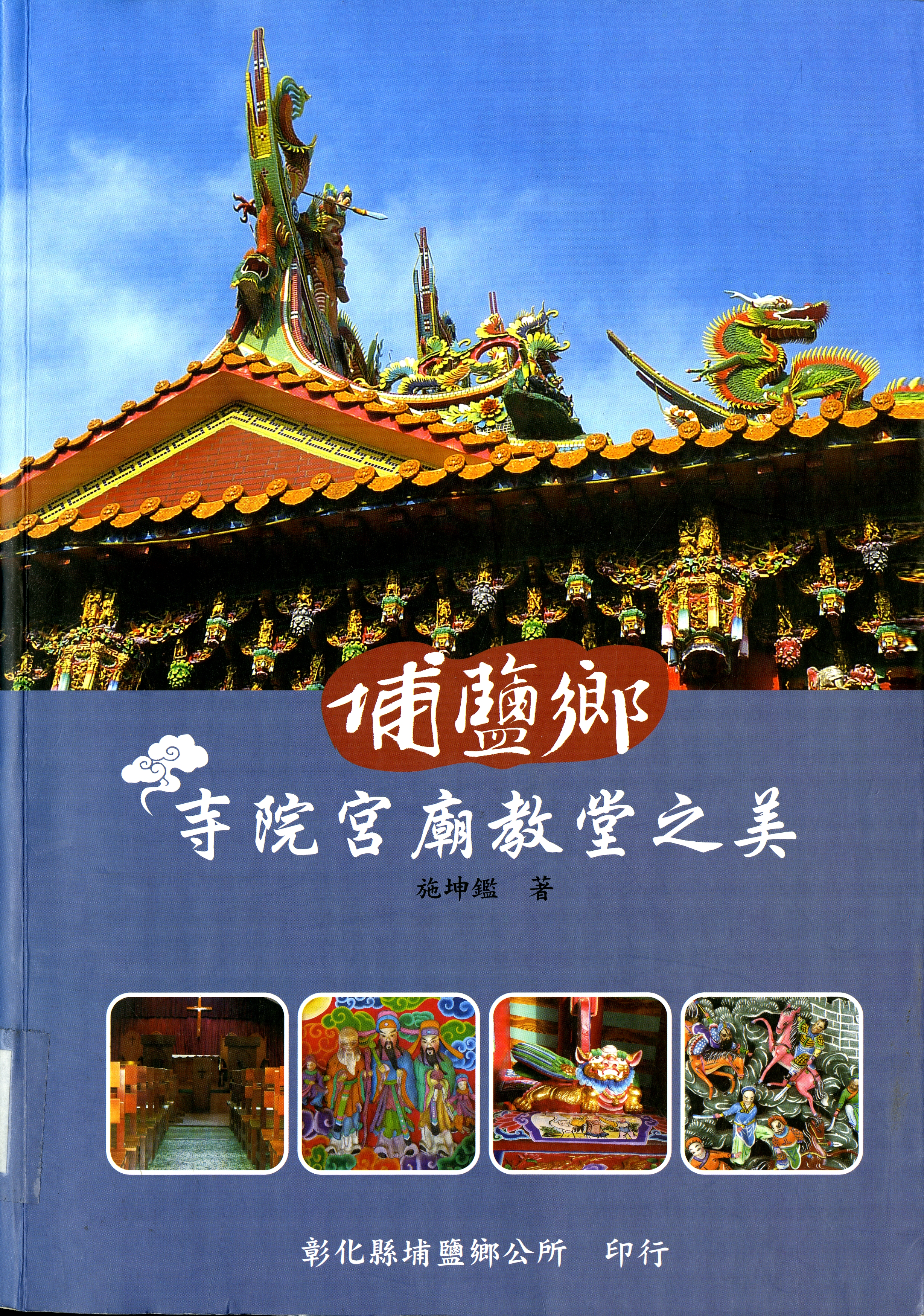 圖1:《埔鹽鄉寺院宮廟教堂之美》封面