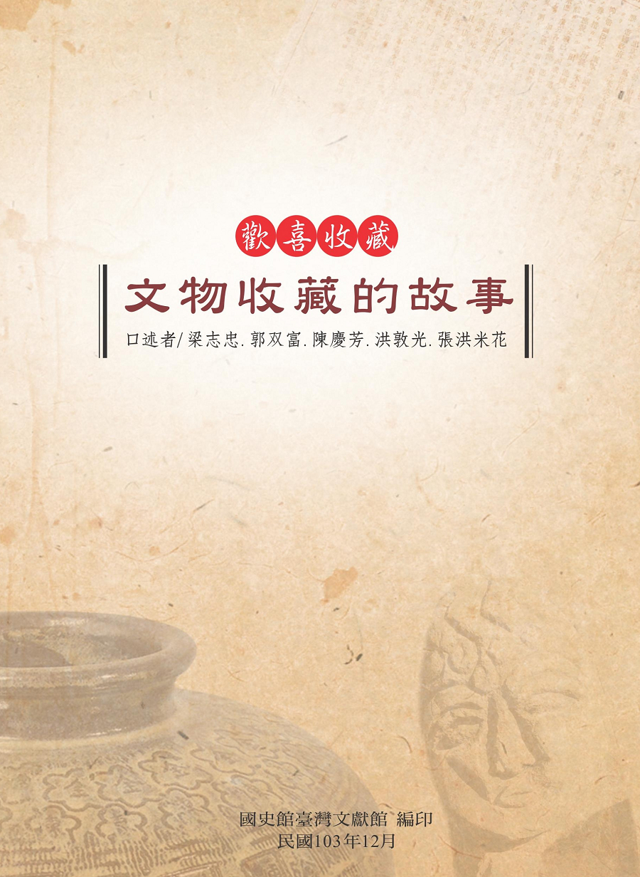 《歡喜收藏－文物收藏的故事》