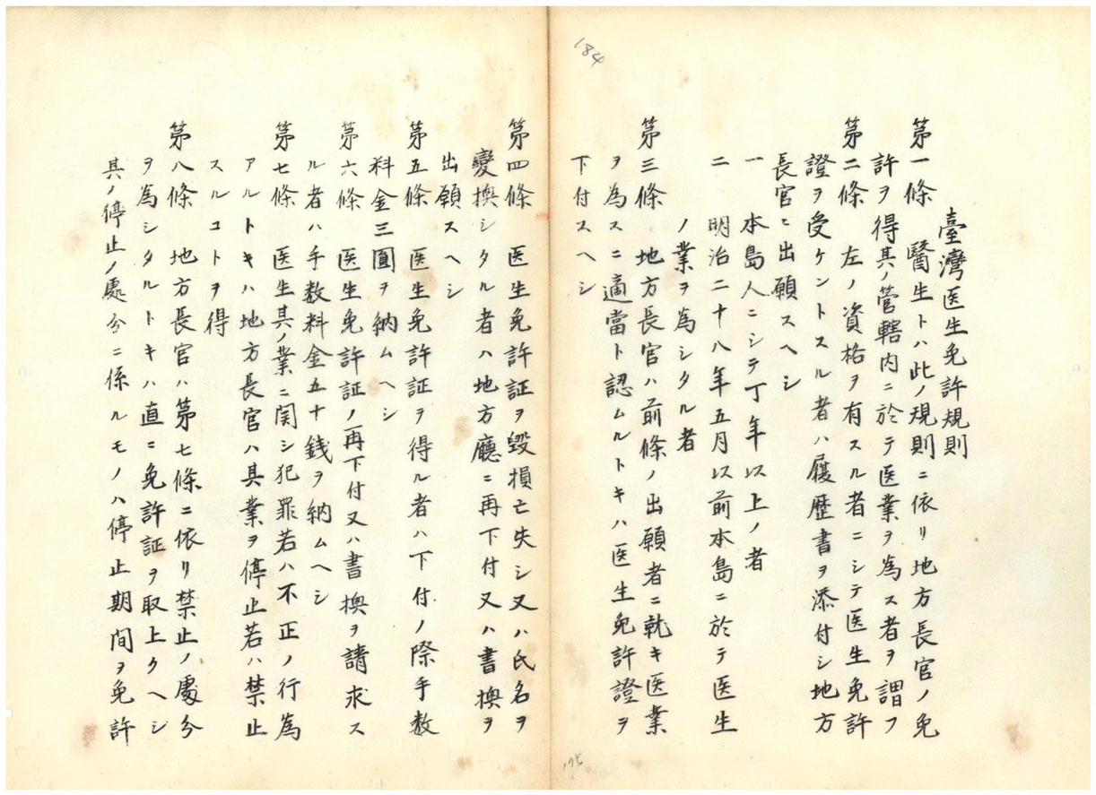 圖2：臺灣醫生免許規則原案部分條文（典藏號000005840250200）