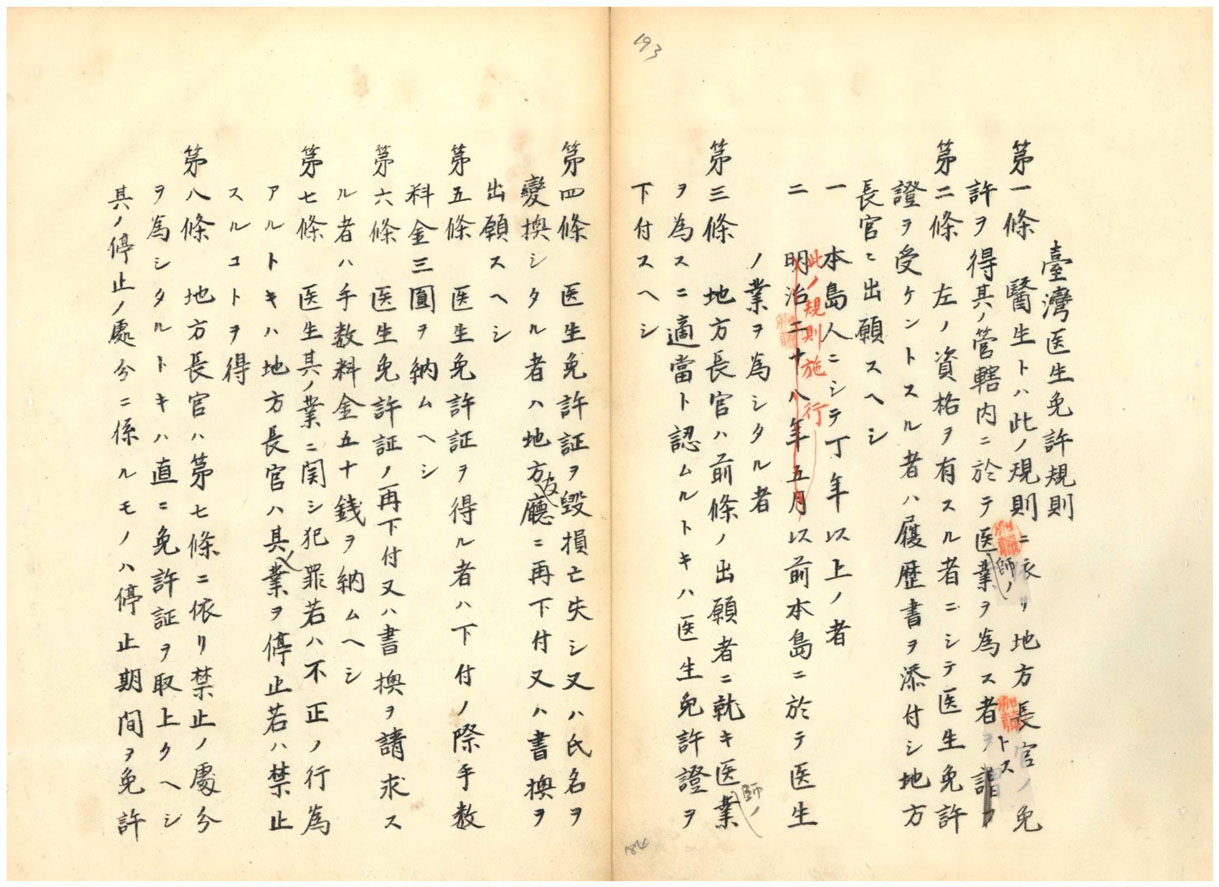 圖1：正式發布之臺灣醫生免許規則部分條文（典藏號000005840250191）